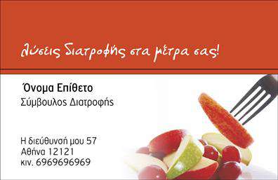 Επαγγελματική κάρτα για Διαιτολόγους-ΔιατροφολόγουςΑνακαλύψτε την ιδανική επαγγελματική κάρτα για τους διαιτολόγους και διατροφολόγους, που συνδυάζει αισθητική και λειτουργικότητα. Το σχέδιο της κάρτας ξεχωρίζει με τις απαλές και φρέσκες αποχρώσεις του πράσινου και του λευκού, που παραπέμπουν σε υγιεινές επιλογές και φυσική τροφή. Η διάταξη είναι προσεκτικά σχεδιασμένη, προσφέροντας άφθονο χώρο για τα στοιχεία επικοινωνίας, ενώ η κομψή γραμματοσειρά ενισχύει την αναγνωσιμότητα και την επαγγελματική εικόνα.Το σχέδιο της κάρτας αποπνέει επαγγελματισμό και αξιοπιστία. Κάθε λεπτομέρεια, από το λογότυπο μέχρι τις πληροφορίες σας, έχει σχεδιαστεί για να δημιουργεί εμπιστοσύνη στους πελάτες σας. Με τη χρήση των πιο σύγχρονων τεχνικών εκτυπώσεων, η κάρτα σας θα έχει μια υψηλής ποιότητας εμφάνιση που ορίζει τον επαγγελματικό σας χαρακτήρα.Η δυνατότητα προσαρμογής είναι επίσης ιδιαίτερα σημαντική. Μπορείτε να προσθέσετε εύκολα τα στοιχεία σας, όπως όνομα, τηλέφωνο και διεύθυνση, διασφαλίζοντας ότι οι πελάτες σας θα ξέρουν πώς να σας βρουν. Επιπλέον, το σχέδιο μπορεί να προβάλει τις υπηρεσίες ή τα προϊόντα της επιχείρησής σας, βοηθώντας έτσι στην ενίσχυση της επαγγελματικής σας παρουσίας.Μην ξεχνάτε ότι μια καλαίσθητη επαγγελματική κάρτα μπορεί να σας βοηθήσει να ξεχωρίσετε από τον ανταγωνισμό και να αφήσετε μια θετική εντύπωση στους πελάτες σας. Μπορείτε να κάνετε όποιες αλλαγές θέλετε μέσω του online σχεδιαστικού εργαλείου.