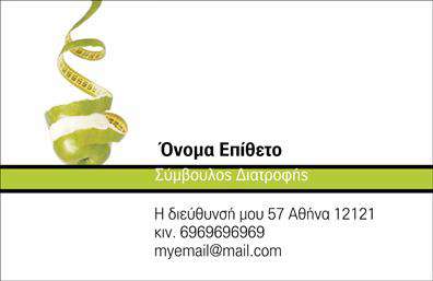 Επαγγελματική κάρτα για Διαιτολόγους - ΔιαιτολόγουςΑνακαλύψτε την απόλυτη επαγγελματική κάρτα που αντανακλά την αριστεία και την εξειδίκευσή σας στον τομέα της διατροφής. Αυτή η κάρτα φέρει μία κομψή και μοντέρνα αισθητική, με αρμονικούς συνδυασμούς χρωμάτων που εμπνέουν εμπιστοσύνη και επαγγελματισμό. Η διάταξή της είναι μελετημένη ώστε να προβάλλει το όνομά σας, το λογότυπό σας και τις πληροφορίες επικοινωνίας με σαφήνεια και ευχάριστη αναγνωσιμότητα. Η σύγχρονη γραμματοσειρά συμπληρώνει αρμονικά το σύνολο, προσδίδοντας μία φρέσκια, επαγγελματική αίσθηση.Το σχέδιο της κάρτας αντανακλά μια αίσθηση αξιοπιστίας και επαγγελματισμού, στοιχεία που είναι θεμελιώδη για το ρόλο ενός διαιτολόγου. Οι λεπτομέρειες, όπως τα background στοιχεία, έχουν επιλεγεί προσεκτικά για να ενισχύσουν την εικόνα σας ως επαγγελματία στον τομέα της διατροφής.Μπορείτε να εξατομικεύσετε την κάρτα με εύκολη προσθήκη στοιχείων, όπως το όνομά σας, το τηλέφωνό σας, το λογότυπό σας καθώς και άλλες σημαντικές πληροφορίες επικοινωνίας. Με αυτή τη επαγγελματική κάρτα, μπορείτε επίσης να δείξετε τις υπηρεσίες ή τα προϊόντα σας, ενισχύοντας την παρουσία σας στον τομέα της διατροφής.Αυτή η κάρτα είναι το κατάλληλο εργαλείο για να ξεχωρίσετε και να αφήσετε μια θετική εντύπωση στους πελάτες σας. Μπορείτε να κάνετε όποιες αλλαγές θέλετε μέσω του online σχεδιαστικού εργαλείου.