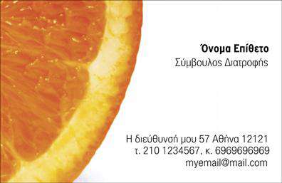 Επαγγελματική κάρτα για Διαιτολόγους-ΔιατροφολόγουςΗ επαγγελματική κάρτα για διαιτολόγους-διατροφολόγους είναι σχεδιασμένη με στόχο να αποτυπώνει την ποιότητα και την αξιοπιστία του επαγγελματισμού σας. Το σοφιστικέ χρώμα της κάρτας, σε τόνους πράσινου και λευκού, ενσωματώνει στοιχεία που παραπέμπουν σε υγιεινές επιλογές και φυσικότητα. Η διάταξή της είναι υπενθυμιστική, με καθαρές γραμμές και μια εκλεπτυσμένη γραμματοσειρά, η οποία εξασφαλίζει ευχάριστη αναγνωσιμότητα.Το σχέδιο της κάρτας αντανακλά την επαγγελματική σας εικόνα, προσφέροντας εμπιστοσύνη στους πελάτες σας. Κάθε λεπτομέρεια είναι προσεκτικά επιλεγμένη, συνδυάζοντας αισθητική και λειτουργικότητα με προσανατολισμό στις ανάγκες του επαγγέλματος.Η κάρτα σας παρέχει την δυνατότητα προσθήκης όλων των απαραίτητων στοιχείων, όπως όνομά σας, τηλέφωνο και λογότυπο, διασφαλίζοντας ότι οι πελάτες σας θα σας βρίσκουν εύκολα. Μέσω της κάρτας, μπορείτε να προβάλετε τις υπηρεσίες σας, κάνοντάς τις ελκυστικές και αναγνωρίσιμες.Αυτή η επαγγελματική κάρτα δεν είναι απλά ένα κομμάτι χαρτί, αλλά ένα εργαλείο που θα σας βοηθήσει να ξεχωρίσετε στον κλάδο σας και να αφήσετε μια θετική εντύπωση.Μπορείτε να κάνετε όποιες αλλαγές θέλετε μέσω του online σχεδιαστικού εργαλείου.