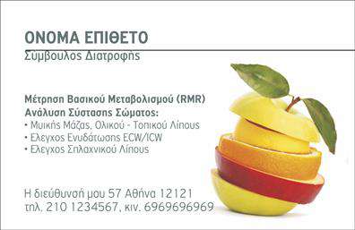 Επαγγελματική κάρτα για Διαιτολόγους-Διατροφολόγους Η επαγγελματική κάρτα αυτή σχεδιάστηκε με γνώμονα την αισθητική και τη λειτουργικότητα που απαιτούν οι Διαιτολόγοι-Διατροφολόγοι. Το χρωματικό σχήμα συνδυάζει ήπιες και φυσικές αποχρώσεις, δημιουργώντας μια αίσθηση ισορροπίας και υγείας, ιδανική για το επάγγελμα.Η διάταξη είναι εξαιρετικά κομψή, με καθαρές γραμμές που υπογραμμίζουν τον επαγγελματικό χαρακτήρα του σχεδίου. Η γραμματοσειρά είναι ευανάγνωστη και μοντέρνα, ενισχύοντας την προσβασιμότητα της πληροφορίας. Το σχέδιο της κάρτας εκπέμπει επαγγελματισμό και αξιοπιστία, στοιχεία που είναι ζωτικής σημασίας για το επάγγελμα των Διαιτολόγων-Διατροφολόγων. Ο συνδυασμός των χρωμάτων και της διάταξης αναδεικνύει την πρόθεση του επαγγελματία να προσφέρει αξιόπιστες υπηρεσίες υγειονομικής φροντίδας. Αυτή η κάρτα προσφέρει εξαιρετική προσαρμοστικότητα και λειτουργικότητα, επιτρέποντας την προσθήκη στοιχεία όπως όνομα, τηλέφωνο, λογότυπο και άλλα στοιχεία επικοινωνίας για αποτελεσματική δικτύωση. Επιπλέον, μπορεί να χρησιμοποιηθεί για την προβολή υπηρεσιών ή προϊόντων, ενισχύοντας τη δυνατότητα του επαγγελματία να προσελκύσει νέους πελάτες. Με αυτήν την κάρτα, οι Διαιτολόγοι-Διατροφολόγοι ξεχωρίζουν και αφήνουν μία θετική εντύπωση στους πελάτες τους. Μπορείτε να κάνετε όποιες αλλαγές θέλετε μέσω του online σχεδιαστικού εργαλείου.