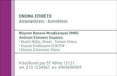 Επαγγελματική κάρτα για Διαιτολόγους-Διατροφολόγους: Αυτή η εντυπωσιακή επαγγελματική κάρτα συνδυάζει κομψότητα και λειτουργικότητα, ιδανική για επαγγελματίες του χώρου της διατροφής. Με μια ευχάριστη παλέτα χρωμάτων που αποπνέει φρεσκάδα και υγεία, η κάρτα σχεδιάστηκε με λεπτομέρεια για να προσελκύει την προσοχή. Τα καθαρά, κομψά γραμματοσειρές και η προσεγμένη διάταξη προσφέρουν ευανάγνωστη και επαγγελματική εμφάνιση, ενώ τα background στοιχεία ενισχύουν την αίσθηση του δυναμισμού.Η αντανάκλαση επαγγελματισμού είναι έντονη, καθώς το σχέδιο της κάρτας προβάλλει την αξιοπιστία και την εξειδίκευση του διαιτολόγου-διατροφολόγου. Ο συνδυασμός υλικών και χρωμάτων δημιουργεί μια αίσθηση εμπιστοσύνης, απαραίτητης για τους πελάτες που αναζητούν συμβουλές σχετικά με τη διατροφή τους.Η προσαρμοστικότητα της κάρτας είναι εξαιρετική, προσφέροντας τη δυνατότητα να προσθέσετε το όνομά σας, το τηλέφωνό σας, το λογότυπό σας και άλλες σημαντικές πληροφορίες επικοινωνίας. Παράλληλα, μπορείτε να προβάλετε τις υπηρεσίες σας ή τα προϊόντα σας, καθιστώντας την κάρτα ένα πολύτιμο εργαλείο για τη διαφήμισή σας.Αυτή η επαγγελματική κάρτα βοηθά τον διαιτολόγο-διατροφολόγο να ξεχωρίσει στον ανταγωνιστικό χώρο της διατροφής και να αφήσει θετική εντύπωση στους πελάτες του. Μπορείτε να κάνετε όποιες αλλαγές θέλετε μέσω του online σχεδιαστικού εργαλείου.