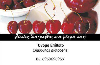 Επαγγελματική κάρτα για Διαιτολόγους - ΔιατροφολόγουςΑνακαλύψτε την ιδανική επαγγελματική κάρτα που θα εντυπωσιάσει τους πελάτες σας και θα αντικατοπτρίζει την επιστημονική σας κατάρτιση. Ο σχεδιασμός της κάρτας αυτής διαθέτει μια δυναμική και σύγχρονη αισθητική, συνδυάζοντας απαλή πράσινη και λευκή απόχρωση που παραπέμπει σε υγιεινό τρόπο ζωής και φρεσκάδα. Οι γραμματοσειρές είναι επιλεγμένες με προσοχή για να προσφέρουν ευανάγνωστο και καλαίσθητο αποτέλεσμα, ενώ η διάταξη είναι προσεγμένη και επαγγελματική.Η καρδιά της επαγγελματικής κάρτας είναι η ικανότητά της να αναδεικνύει την αξιοπιστία σας ως ειδικός στον τομέα της διατροφής. Με τις καθαρές γραμμές και την προβολή των υπηρεσιών σας, αυτή η κάρτα επιβεβαιώνει τον επαγγελματισμό σας με κάθε ματιά. Το προσαρμοστικό σχέδιο επιτρέπει τη δυνατότητα προσθήκης στοιχείων όπως το όνομα, το τηλέφωνο και το λογότυπο της επιχείρησής σας, εξασφαλίζοντας ότι μπορείτε να δημιουργήσετε μια μοναδική ταυτότητα.Καθώς οι επαγγελματικές κάρτες των διαιτολόγων και διατροφολόγων αποτελούν το πρώτο σας βήμα για να προβάλετε τις υπηρεσίες σας, αυτό το σχέδιο βοηθά να ξεχωρίσετε στην αγορά και να αφήσετε θετική εντύπωση στον κάθε πελάτη.Μπορείτε να κάνετε όποιες αλλαγές θέλετε μέσω του online σχεδιαστικού εργαλείου.