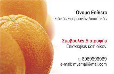 Επαγγελματική κάρτα για Διαιτολόγους-ΔιατροφολόγουςΑνακαλύψτε τη μοναδική αυτή επαγγελματική κάρτα που σχεδιάστηκε ειδικά για διαιτολόγους και διατροφολόγους, προσφέροντας συγχρόνως αισθητική και λειτουργικότητα. Η κάρτα ενσωματώνει απαλά, αλλά και δυνατά χρώματα, δημιουργώντας μια οπτική ιεραρχία που ξεχωρίζει. Οι κομψές γραμματοσειρές και οι καθαρές γραμμές προβάλλουν την επαγγελματική σας εικόνα, ενώ το ευχάριστο background προσθέτει μία αίσθηση ζεστασιάς και προσβασιμότητας.Η σχεδίαση της κάρτας αποπνέει επαγγελματισμό και αξιοπιστία, στοιχεία κλειδί για κάθε διαιτολόγο ή διατροφολόγο. Ο σχεδιασμός καταδεικνύει την προσοχή στη λεπτομέρεια και το ειλικρινές ενδιαφέρον για τον πελάτη, ενισχύοντας την εμπιστοσύνη και την αλληλεπίδραση.Όποιες προσθήκες χρειαστείτε, είτε πρόκειται για όνομα, τηλέφωνο, λογότυπο είτε για άλλες πληροφορίες επικοινωνίας, η κάρτα προσφέρει τη δυνατότητα προσαρμογής που σας ταιριάζει. Επιπλέον, μπορείτε να αναδείξετε τις υπηρεσίες ή τα προϊόντα σας με τρόπο που αιχμαλωτίζει το ενδιαφέρον. Αυτή η επαγγελματική κάρτα μπορεί να σας βοηθήσει να ξεχωρίσετε και να αφήσετε θετική εντύπωση στους πελάτες σας, κάνοντάς τους να θυμούνται εσάς και την επιχείρησή σας.Μπορείτε να κάνετε όποιες αλλαγές θέλετε μέσω του online σχεδιαστικού εργαλείου.