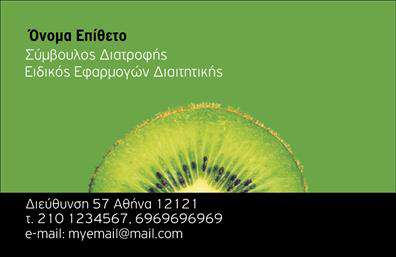 Επαγγελματική κάρτα για Διαιτολόγους-ΔιατροφολόγουςΑνακαλύψτε την ιδανική επαγγελματική κάρτα που θα ενισχύσει την επαγγελματική σας παρουσία στον τομέα της διατροφής. Το σχέδιο της κάρτας ενσωματώνει απαλά χρώματα που αποπνέουν ηρεμία και εμπιστοσύνη, ιδανικά για επαγγελματίες όπως οι διαιτολόγοι και διατροφολόγοι. Η επιλογή μιας καθαρής και σύγχρονης γραμματοσειράς προσθέτει έναν μοντέρνο τόνο, ενώ οι διακριτές διατάξεις διευκολύνουν την ανάγνωση των πληροφοριών.Η επαγγελματική κάρτα αποπνέει μια αίσθηση αξιοπιστίας και επαγγελματισμού, στοιχεία που είναι ζωτικής σημασίας για την αλληλεπίδραση με τους πελάτες σας. Τα στοιχεία επικοινωνίας και το λογότυπό σας μπορούν να προστεθούν εύκολα, καθιστώντας την κάρτα τον ιδανικό σύντροφο για την επιχείρησή σας. Η εκτύπωση κορυφαίας ποιότητας εξασφαλίζει ότι το τελικό αποτέλεσμα θα εντυπωσιάσει κάθε πελάτη.Αν είναι σχετικό, μπορείτε να συμπεριλάβετε υπηρεσίες ή προϊόντα που παρέχετε, προσφέροντας μια ολοκληρωμένη εικόνα για αυτό που έχετε να προσφέρετε. Κάθε κάρτα μπορεί να σας βοηθήσει να ξεχωρίσετε στον ανταγωνιστικό τομέα των διαιτολόγων - διατροφολόγων, αφήνοντας μια θετική και διαρκή εντύπωση στους πελάτες σας.Μπορείτε να κάνετε όποιες αλλαγές θέλετε μέσω του online σχεδιαστικού εργαλείου.