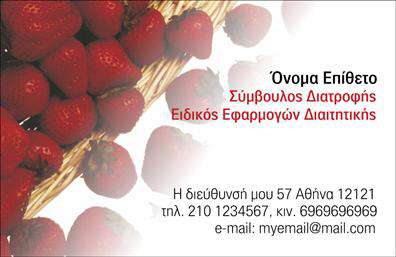 Επαγγελματική κάρτα για Διαιτολόγους-ΔιατροφολόγουςΑνακαλύψτε την ιδανική επαγγελματική κάρτα που αντανακλά τη μοναδικότητα και την επαγγελματική σας ταυτότητα στον τομέα της διατροφής. Η κάρτα διαθέτει μια κομψή και σύγχρονη διάταξη με φωτεινές αποχρώσεις που προσελκύουν το βλέμμα, συνδυάζοντας φυσικά στοιχεία που παραπέμπουν σε υγιεινές διατροφικές επιλογές.Η επιλογή γραμματοσειράς είναι μοντέρνα και ευανάγνωστη, προσφέροντας επαγγελματικό χαρακτήρα, ενώ φόντο με διακριτικά μοτίβα ενισχύει την αίσθηση του βιωμένου επιπέδου και της αξιοπιστίας. Κάθε λεπτομέρεια σχεδιάστηκε προσεκτικά, ώστε να υπογραμμίζει την εμπειρία και τη γνώση σας ως διαιτολόγος.Η παραμετροποίηση της κάρτας είναι εύκολη, δίνοντάς σας τη δυνατότητα να προσθέσετε στοιχεία όπως το όνομά σας, τον αριθμό τηλεφώνου και το λογότυπό σας, εξασφαλίζοντας ότι η κάρτα θα λειτουργήσει ως αποτελεσματικό εργαλείο επικοινωνίας.Επιπλέον, η κάρτα μπορεί να προβάλλει τις υπηρεσίες σας, όπως διατροφικές συμβουλές και εξατομικευμένα προγράμματα διατροφής, κάνοντάς την ιδανική για επαγγελματίες που επιθυμούν να διευρύνουν το πελατολόγιό τους.Με αυτήν την κάρτα, εξασφαλίζετε ότι θα ξεχωρίσετε και θα αφήσετε θετική εντύπωση σε κάθε επαγγελματική συνάντηση. Μπορείτε να κάνετε όποιες αλλαγές θέλετε μέσω του online σχεδιαστικού εργαλείου.