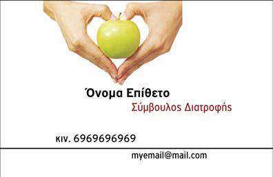 Επαγγελματική κάρτα για διαιτολόγους-διατροφολόγουςΗ επαγγελματική κάρτα για διαιτολόγους-διατροφολόγους είναι σχεδιασμένη με γνώμονα την καλή αισθητική και την άμεση αναγνώριση του επαγγελματικού ρόλου. Τα φωτεινά χρώματα, συνδυασμένα με μια καθαρή και μοντέρνα διάταξη, δημιουργούν μια ελκυστική εικόνα που σίγουρα θα ξεχωρίσει. Η προσεγμένη γραμματοσειρά και τα κομψά background στοιχεία ενισχύουν την επαγγελματική εμφάνιση, κάνοντάς την ιδανική για το χώρο της διατροφής.Αυτό το σχέδιο αντανακλά τον επαγγελματισμό και την αξιοπιστία που απαιτούνται στο χώρο της διατροφής. Η κομψότητα και η καθαρότητα του σχεδίου υπογραμμίζουν την αφοσίωση του διαιτολόγου-διατροφολόγου στην υγεία των πελατών του, καθιστώντας την κάρτα ένα ισχυρό εργαλείο για τη διαχείριση της δημόσιας εικόνας.Η κάρτα προσφέρει πλήρη προσαρμοστικότητα, με δυνατότητα προσθήκης στοιχείων όπως το όνομα, το τηλέφωνο και το λογότυπο, ενώ παράλληλα μπορεί να ενσωματωθούν πληροφορίες σχετικά με τις παρεχόμενες υπηρεσίες. Έτσι, μπορεί να προβάλει αποτελεσματικά τις υπηρεσίες του επαγγελματία, κάνοντάς τον πιο προσιτό στους πελάτες.Αυτή η επαγγελματική κάρτα διασφαλίζει ότι οι διαιτολόγοι-διατροφολόγοι θα ξεχωρίσουν στην αγορά και θα αφήσουν μια θετική εντύπωση.Μπορείτε να κάνετε όποιες αλλαγές θέλετε μέσω του online σχεδιαστικού εργαλείου.