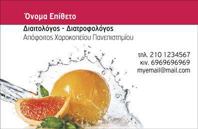 Επαγγελματική κάρτα για Διαιτολόγους-Διατροφολόγους: Αυτή η εντυπωσιακή κάρτα απευθύνεται σε επαγγελματίες που επιθυμούν να προβάλλουν τη δουλειά τους με έναν ελκυστικό και επαγγελματικό τρόπο. Το σχέδιο της κάρτας συνδυάζει απαλά χρώματα όπως το πράσινο και το λευκό, δημιουργώντας μια αίσθηση φρεσκάδας και υγιεινής. Η διάταξη είναι καλαίσθητη και λειτουργική, επιτρέποντας την εύκολη ανάγνωση των στοιχείων σας.Η γραμματοσειρά είναι μοντέρνα και ευανάγνωστη, ενισχύοντας τον επαγγελματισμό της κάρτας. Στο φόντο, διακριτικά στοιχεία που σχετίζονται με τη διατροφή προσθέτουν μια νότα σχετικής αισθητικής. Η κάρτα αυτή αντικατοπτρίζει την αξιοπιστία και την εμπιστοσύνη που πρέπει να εκπέμπουν οι διαιτολόγοι-διατροφολόγοι προς τους πελάτες τους.Ένα από τα μεγαλύτερα πλεονεκτήματα αυτής της επαγγελματικής κάρτας είναι η προσαρμοστικότητα της. Μπορείτε εύκολα να εισάγετε στοιχεία όπως το όνομά σας, το τηλέφωνο και το λογότυπό σας, ώστε να προσωπικοποιήσετε την κάρτα σας.Επιπλέον, οι επαγγελματικές κάρτες μπορούν να περιλαμβάνουν και πληροφορίες για τις υπηρεσίες ή τα προϊόντα που προσφέρετε, προβάλλοντας με αυτόν τον τρόπο την επαγγελματική σας ταυτότητα και κάνοντάς σας να ξεχωρίζετε στον τομέα σας. Η κάρτα σας θα αφήσει θετική εντύπωση στους πελάτες σας, ενισχύοντας τη φήμη σας στην αγορά.Μπορείτε να κάνετε όποιες αλλαγές θέλετε μέσω του online σχεδιαστικού εργαλείου.