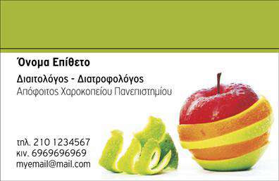 Επαγγελματική κάρτα για Διαιτολόγους-ΔιατροφολόγουςΗ επαγγελματική κάρτα για διαιτολόγους-διατροφολόγους συνδυάζει κομψότητα και λειτουργικότητα, ιδανική για επαγγελματίες που επιθυμούν να αφήσουν θετική εντύπωση. Με μια μοντέρνα διάταξη, χρησιμοποιεί αρμονικούς χρωματικούς τόνους που αποπνέουν υγεία και ευεξία, όπως το πράσινο και το λευκό, ενώ προσθέτει χαρακτηριστικά που αποτυπώνουν τη σοβαρότητα του επαγγελματία.Η γραμματοσειρά είναι καθαρή και ευανάγνωστη, εξασφαλίζοντας ότι τα στοιχεία επικοινωνίας είναι άμεσα κατανοητά. Το background μπορεί να περιλαμβάνει διακριτικά στοιχεία που σχετίζονται με τη διατροφή, όπως φύλλα ή φρούτα, ενισχύοντας το θετικό προφίλ του επαγγελματία.Το σχέδιο της κάρτας αντανακλά επαγγελματισμό και αξιοπιστία, στοιχεία που είναι απαραίτητα για τη σχέση με τους πελάτες. Η επιλογή του σχεδιασμού επιτρέπει την ευκολία προσαρμογής στοιχείων όπως το όνομα, το τηλέφωνο, το λογότυπο και άλλες λεπτομέρειες επικοινωνίας, καθιστώντας την κάρτα λειτουργική και χρήσιμη στην καθημερινή επαγγελματική δραστηριότητα.Κατάλληλη για την προβολή υπηρεσιών ή προϊόντων που προσφέρει ο διαιτολόγος-διατροφολόγος, αυτή η επαγγελματική κάρτα διευκολύνει τη συνδεσιμότητα με το κοινό και προτρέπει για συνεργασία.Με αυτή την κάρτα, οι επαγγελματίες ξεχωρίζουν, επισημαίνοντας τα πλεονεκτήματα και τις γνώσεις τους στο χώρο. Μπορείτε να κάνετε όποιες αλλαγές θέλετε μέσω του online σχεδιαστικού εργαλείου.