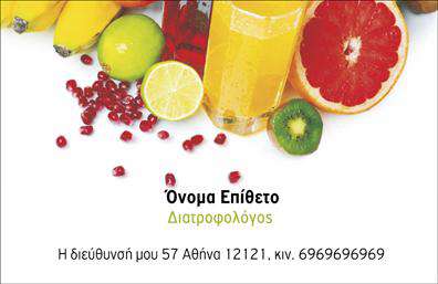 Επαγγελματική κάρτα για Διαιτολόγους-ΔιατροφολόγουςΑνακαλύψτε την υπέροχη αισθητική της επαγγελματικής κάρτας που έχει σχεδιαστεί ειδικά για διαιτολόγους-διατροφολόγους. Το σχέδιο χαρίζει μία μοντέρνα και φρέσκια εμφάνιση, με αποχρώσεις του πράσινου και του λευκού που υποδηλώνουν υγιεινή διατροφή και φυσική ευεξία. Η καθαρή διάταξη και η ανάγλυφη γραμματοσειρά προσθέτουν μία αίσθηση επαγγελματισμού και αξιοπιστίας.Η κάρτα αυτή όχι μόνο φανερώνει την προσωπικότητα του επαγγελματία αλλά και την δέσμευσή του στην υγιεινή ζωή. Ο σχεδιασμός ενσωματώνει χώρους για να προσθέσετε το όνομά σας, το τηλέφωνο και το λογότυπο της επιχείρησής σας, κάνοντάς την προσαρμόσιμη και λειτουργική. Ο σύγχρονος χαρακτήρας της κάρτας φαίνεται να προωθεί τις υπηρεσίες σας και να ενισχύει την επαφή με τους πελάτες, αφήνοντας μια θετική εντύπωση.Οι επαγγελματικές κάρτες αυτές είναι ιδανικές για να ξεχωρίσετε στον κλάδο σας, δίνοντας έμφαση στην επαγγελματικότητα και την αφοσίωσή σας στην διατροφή και την υγεία. Το εύχρηστο online σχεδιαστικό εργαλείο σας επιτρέπει να κάνετε όποιες αλλαγές θέλετε και να προσαρμόσετε την κάρτα σύμφωνα με τις ανάγκες σας.Το αποτέλεσμα είναι μια κάρτα που όχι μόνο προβάλλει τις υπηρεσίες ή τα προϊόντα σας αλλά σας βοηθά να δημιουργήσετε αξέχαστες εντυπώσεις στους πελάτες σας.Μπορείτε να κάνετε όποιες αλλαγές θέλετε μέσω του online σχεδιαστικού εργαλείου.
