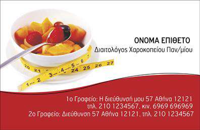 Επαγγελματική κάρτα για Διαιτολόγους - ΔιατροφολόγουςΑνακαλύψτε την επιβλητική και καλαίσθητη επαγγελματική κάρτα που απευθύνεται ειδικά στους διαιτολόγους και διατροφολόγους. Το σχέδιο της κάρτας αποπνέει επαγγελματισμό και αξιοπιστία, με ζεστούς τόνους και ισορροπημένη διάταξη που ενσωματώνει εξαιρετικής ποιότητας εικόνες και γραφικά στοιχεία. Η φωτεινή παλέτα χρωμάτων συνδυάζεται αρμονικά με τη σύγχρονη γραμματοσειρά, προσδίδοντας μια αίσθηση φρεσκάδας και αυθεντικότητας.Η κάρτα αυτή αντανακλά πλήρως τον επαγγελματικό χαρακτήρα των διαιτολόγων – διατροφολόγων, υπογραμμίζοντας τη δέσμευση για υγιεινές επιλογές και εξειδίκευση. Το σχεδιαστικό στοιχείο είναι τόσο λειτουργικό όσο και κομψό, προσφέροντας αρκετό χώρο για την προσθήκη του ονόματος, του τηλεφώνου, του λογότυπου και άλλων στοιχείων επικοινωνίας, καθιστώντας την ιδανική για προσωπική χρήση ή για την εκπροσώπηση μιας εταιρείας.Η κάρτα μπορεί να επιδείξει τις υπηρεσίες ή τα προϊόντα που προσφέρετε, δίνοντας έμφαση στην ατομική φροντίδα και την προσωπική προσέγγιση. Επιπλέον, η μοναδική της αισθητική βοηθά τον επαγγελματία να ξεχωρίσει στον ανταγωνισμό και να αφήσει μια θετική εντύπωση στους πελάτες του.Μπορείτε να κάνετε όποιες αλλαγές θέλετε μέσω του online σχεδιαστικού εργαλείου.