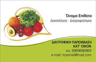 Επαγγελματική κάρτα για Διαιτολόγους-ΔιατροφολόγουςΑυτή η επαγγελματική κάρτα έχει σχεδιαστεί ειδικά για επαγγελματίες του τομέα της διατροφής, προσφέροντας μια κομψή και προσεγμένη εμφάνιση. Τα χρώματα που χρησιμοποιούνται, με κυρίαρχα το πράσινο και το λευκό, αντανακλούν τη φρεσκάδα και τη φυσικότητα που σχετίζονται με τη διατροφή. Η διάταξη είναι ισορροπημένη, με σαφή γραμματοσειρά που διευκολύνει την ανάγνωση και την επικοινωνία των βασικών στοιχείων.Ο επαγγελματικός χαρακτήρας της κάρτας αποτυπώνεται μέσα από τον ευχάριστο σχεδιασμό της και την καθαρή παρουσίαση των πληροφοριών. Έτσι, οι πελάτες σας θα νιώσουν άνετα και ασφαλείς να εμπιστευτούν τις υπηρεσίες σας. Το σχέδιο αυτή τη στιγμή υπογραμμίζει την αξιοπιστία και την εξειδίκευση κάθε διαιτολόγου και διατροφολόγου, ενώ ενθαρρύνει την επικοινωνία.Η επαγγελματική κάρτα προσφέρει ευελιξία στην προσθήκη των προσωπικών σας στοιχείων, όπως το όνομα, τον αριθμό τηλεφώνου και το λογότυπο της επιχείρησής σας. Αυτό επιτρέπει τη δημιουργία μιας μοναδικής κάρτας που θα ανταγωνίζεται εύκολα, ενώ παράλληλα προβάλλει τις υπηρεσίες σας με αποτελεσματικότητα.Σε κάθε επαφή με τους πελάτες σας, θα έχετε την ευκαιρία να ξεχωρίσετε και να αφήσετε μια θετική εντύπωση.Μπορείτε να κάνετε όποιες αλλαγές θέλετε μέσω του online σχεδιαστικού εργαλείου.