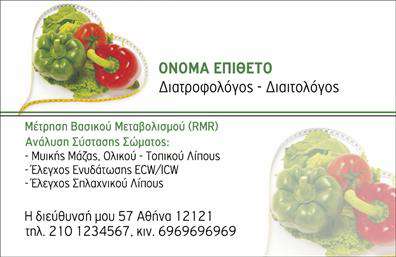 Επαγγελματική κάρτα για Διαιτολόγους-ΔιατροφολόγουςΑνακαλύψτε την απόλυτη επαγγελματική κάρτα που συνδυάζει στυλ και λειτουργικότητα, σχεδιασμένη ειδικά για διαιτολόγους και διατροφολόγους. Με μοντέρνα χρώματα και κομψές γραμμές, η κάρτα αυτή προβάλλει την επαγγελματική σας εικόνα με τον καλύτερο τρόπο. Η χρήση ήπιας παλέτας χρωμάτων, με αποχρώσεις του πράσινου και του λευκού, αποπνέει αίσθηση φρεσκάδας και υγιεινής, ιδανική για το χώρο της διατροφής.Η διάταξη της κάρτας είναι καθαρή και οργανωμένη, με μεγάλα πεδία για την εκτύπωση του ονόματος σας, του τηλεφώνου και του λογότυπου σας. Η επιλεγμένη γραμματοσειρά είναι ευανάγνωστη και σύγχρονη, προσφέροντας άμεση προσβασιμότητα στους πελάτες σας.Η κάρτα αυτή δεν είναι μόνο όμορφη, αλλά και πρακτική. Οι δυνατότητες προσαρμογής επιτρέπουν την εύκολη προσθήκη στοιχείων επικοινωνίας και άλλων σημαντικών πληροφοριών, ενώ μπορείτε να εντάξετε και λογότυπα για να ενισχύσετε την αναγνωρισιμότητα της επιχείρησής σας.Επιπλέον, είναι ιδανική για να προβάλετε τις υπηρεσίες σας, είτε πρόκειται για διατροφικές συμβουλές είτε για εξατομικευμένα προγράμματα διατροφής. Αυτή η επαγγελματική κάρτα θα σας βοηθήσει να ξεχωρίσετε και να αφήσετε θετική εντύπωση στους πελάτες σας.Μπορείτε να κάνετε όποιες αλλαγές θέλετε μέσω του online σχεδιαστικού εργαλείου.