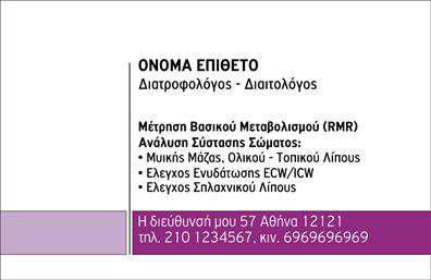 Επαγγελματική κάρτα για Διαιτολόγους-ΔιατροφολόγουςΑυτή η επαγγελματική κάρτα σχεδιάστηκε ειδικά για επαγγελματίες του τομέα της διατροφής, προσφέροντας έναν δυναμικό και κομψό σχεδιασμό που αμέσως τραβάει την προσοχή. Η συνδυασμένη χρήση φυσικών τόνων και πράσινων αποχρώσεων υποδηλώνει υγεία και ευεξία, ενώ οι απλές, καθαρές γραμμές προσδίδουν μία μοντέρνα αίσθηση.Η διάταξη της κάρτας είναι άψογη, με ευδιάκριτες παραγράφους για τα στοιχεία του επαγγελματία και το λογότυπο της επιχείρησης. Η γραμματοσειρά είναι σύγχρονη και ευανάγνωστη, ενισχύοντας την αίσθηση του επαγγελματισμού. Η επιλογή ενός πολύχρωμου background στοιχείου δημιουργεί μια ζωντανή ατμόσφαιρα, κάνοντάς την ιδανική για διαιτολόγους και διατροφολόγους που επιθυμούν να προβάλουν τη δουλειά τους με όραμα.Η κάρτα αυτή αποπνέει επαγγελματισμό και αξιοπιστία, στοιχεία που είναι απαραίτητα για τον τομέα των διαιτολόγων-διατροφολόγων. Είναι ο ιδανικός τρόπος για να γνωστοποιήσει κάποιος την εμπειρία και την εξειδίκευσή του, ενώ ταυτόχρονα παρακινεί τα ενδιαφερόμενα μέρη να επικοινωνήσουν. Επιπλέον, οι εκτυπώσεις της κάρτας μπορούν να προσαρμοστούν εύκολα με στοιχεία όπως όνομα, τηλέφωνο και άλλες πληροφορίες επικοινωνίας.Με τη σωστή προβολή των υπηρεσιών ή προϊόντων, αυτή η κάρτα συμβάλλει στην αύξηση της αναγνωρισιμότητας ενός επαγγελματία υγείας και στην ενίσχυση της εικόνας του στον τομέα.Με την χρήση αυτής της κάρτας, οι διαιτολόγοι-διατροφολόγοι έχουν τη δυνατότητα να ξεχωρίσουν και να αφήσουν μια θετική εντύπωση στους πελάτες τους. Μπορείτε να κάνετε όποιες αλλαγές θέλετε μέσω του online σχεδιαστικού εργαλείου.