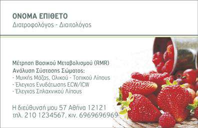 Επαγγελματική κάρτα για Διαιτολόγοι-ΔιατροφολόγοιΑυτή η εντυπωσιακή επαγγελματική κάρτα σχεδιάστηκε με σκοπό να αποπνέει επαγγελματισμό και καθαρότητα. Οι απαλές αποχρώσεις του πράσινου και του λευκού, σε συνδυασμό με κομψές γραμμές, προσδίδουν μια φρεσκάδα που είναι ιδανική για το επάγγελμα σας. Η διάταξη είναι προσεκτικά μελετημένη για να διασφαλίσει ότι τα στοιχεία επικοινωνίας και οι υπηρεσίες σας προβάλλονται καθαρά και ευδιάκριτα, ενώ η γραμματοσειρά είναι λιτή και ευανάγνωστη, ενισχύοντας την προσβασιμότητα.Το σχέδιο της κάρτας αντανακλά τον επαγγελματισμό και την αξιοπιστία του τομέα σας, προσκαλώντας τους πελάτες σε μια υγιή συνεργασία. Κάθε λεπτομέρεια έχει σημασία, και αυτή η κάρτα είναι η αποτύπωση της δέσμευσής σας για ποιότητα και επαγγελματική φροντίδα.Αυτή η κάρτα έχει τη δυνατότητα προσαρμογής ώστε να συμπεριλαμβάνει τα στοιχεία σας, όπως όνομα, τηλέφωνο, λογότυπο και άλλες πληροφορίες επικοινωνίας. Έτσι, μπορείτε να δημιουργήσετε μια μοναδική επαγγελματική κάρτα που θα αναδείξει το προσωπικό σας στυλ και τις ειδικότητές σας.Η κάρτα μπορεί να προβάλει τις υπηρεσίες ή τα προϊόντα που προσφέρετε με ευχάριστο και ελκυστικό τρόπο, δίνοντας στους πελάτες σας μια αίσθηση εμπιστοσύνης. Με αυτήν την κάρτα στα χέρια σας, οι επαγγελματίες του χώρου σας θα ξεχωρίσουν και θα αφήσουν θετική εντύπωση σε κάθε συνάντηση.Μπορείτε να κάνετε όποιες αλλαγές θέλετε μέσω του online σχεδιαστικού εργαλείου.
