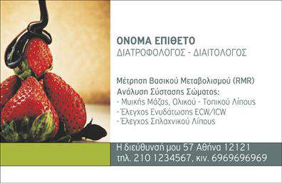 Επαγγελματική κάρτα για Διαιτολόγοι-Διατροφολόγοι: Αυτή η κομψή επαγγελματική κάρτα έχει σχεδιαστεί με προσοχή στις λεπτομέρειες, ώστε να αντανακλά την εξειδίκευση και την αφοσίωση των Διαιτολόγων-Διατροφολόγων. Το φωτεινό φόντο σε συνδυασμό με ήπιες, γήινες αποχρώσεις προσφέρει μια φρέσκια και ενθαρρυντική αίσθηση, ιδανική για την προβολή των υπηρεσιών σας. Η καθαρή και ευανάγνωστη γραμματοσειρά, μαζί με καλά οργανωμένη διάταξη, διασφαλίζει ότι οι πληροφορίες σας είναι άμεσα προσβάσιμες.Η κάρτα αυτή αποπνέει επαγγελματισμό και αξιοπιστία, στοιχεία ιδιαίτερα σημαντικά στον τομέα των διατροφικών υπηρεσιών. Κάθε λεπτομέρεια έχει σχεδιαστεί για να ενισχύσει την εικόνα σας ως ειδικού επαγγελματία, καθιστώντας την ιδανική για συναντήσεις με πελάτες και συνεργάτες.Η δυνατότητα προσαρμογής είναι επίσης σημαντική: μπορείτε εύκολα να προσθέσετε το όνομά σας, τον αριθμό τηλεφώνου σας, το λογότυπό σας ή άλλες λεπτομέρειες επικοινωνίας, διασφαλίζοντας έτσι ότι η κάρτα σας αντικατοπτρίζει απόλυτα την προσωπική σας ταυτότητα. Επιπλέον, σχεδιάζεται ώστε να προβάλει τις υπηρεσίες ή τα προϊόντα σας, διευκολύνοντας τους πελάτες να κατανοήσουν γρήγορα το εύρος της expertise σας.Η συγκεκριμένη κάρτα σάς βοηθάει να ξεχωρίσετε και να αφήσετε θετική εντύπωση στους πελάτες σας, ανταγωνιζόμενοι με επιτυχία άλλους επαγγελματίες στο χώρο. Μπορείτε να κάνετε όποιες αλλαγές θέλετε μέσω του online σχεδιαστικού εργαλείου.