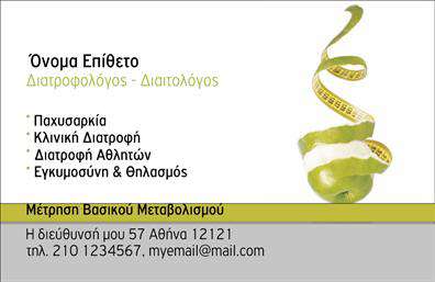Επαγγελματική κάρτα για Διαιτολόγους - Διατροφολόγους: Αυτή η ιδιαίτερη κάρτα μαγνητίζει το βλέμμα με τον κομψό σχεδιασμό της και τα απαλά χρώματα που ενσωματώνουν μια αίσθηση υγείας και ευεξίας. Το φόντο αντίθεσης, συνδυάζοντας φυσικούς τόνους του πράσινου και του λευκού, αποπνέει φρεσκάδα, ενώ η διάταξη των στοιχείων είναι προσεγμένη και λειτουργική. Η γραμματοσειρά είναι μοντέρνα και ευανάγνωστη, εξασφαλίζοντας ότι οι πληροφορίες είναι άμεσες και προσβάσιμες.Η κάρτα αυτή αποπνέει επαγγελματισμό, με την ομορφιά του σχεδιασμού να τονίζει την αξιοπιστία του επαγγέλματος. Κάθε λεπτομέρεια έχει σχεδιαστεί με σημασία, προσφέροντας μία ισχυρή πρώτη εντύπωση στους πελάτες σας.Η προσαρμοστικότητα της κάρτας είναι αναμφισβήτητη, καθώς μπορείτε να προσθέσετε τα στοιχεία σας, όπως το όνομα, τηλέφωνο και το λογότυπο της επιχείρησής σας. Αυτό σας επιτρέπει να δημιουργήσετε ένα άκρως εξατομικευμένο στυλ, που θα αντικατοπτρίζει την ταυτότητά σας.Με αυτή την επαγγελματική κάρτα, έχετε επίσης τη δυνατότητα να προβάλετε τις υπηρεσίες σας, ενισχύοντας την αναγνωρισιμότητα της επιχείρησής σας. Κάθε κάρτα είναι μια ευκαιρία να ξεχωρίσετε και να αφήσετε μια θετική εντύπωση στους υποψήφιους πελάτες.Μπορείτε να κάνετε όποιες αλλαγές θέλετε μέσω του online σχεδιαστικού εργαλείου.