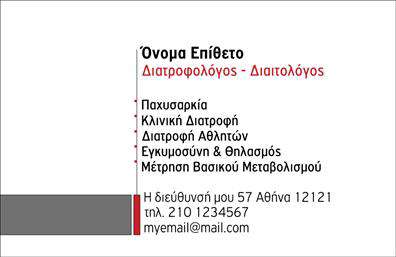 Επαγγελματική κάρτα για Διαιτολόγους-ΔιατροφολόγουςΗ επαγγελματική κάρτα για διαιτολόγους-διατροφολόγους διαθέτει έναν σύγχρονο και κομψό σχεδιασμό που στόχο έχει να εντυπωσιάσει και να μεταδώσει έναν αέρα επαγγελματισμού. Χρησιμοποιεί απαλά χρώματα όπως το πράσινο και το λευκό, που συνδυάζονται αρμονικά για να δημιουργήσουν μία αίσθηση φρεσκάδας και υγείας. Η διάταξη είναι προσεγμένη, με ευανάγνωστη γραμματοσειρά που διευκολύνει την ανάγνωση των στοιχείων επικοινωνίας.Το σχέδιο της κάρτας αντανακλά την αξιοπιστία του επαγγέλματος, σχεδιάζοντας μία εικόνα που εκφράζει τη δέσμευση για υγιεινές διατροφικές επιλογές και προσωπική φροντίδα. Κάθε λεπτομέρεια έχει επιλεγεί ώστε να δείχνει επαγγελματική φινέτσα, από τα εικονίδια που μπορεί να ενσωματωθούν, μέχρι τις επιφάνειες φόντου που προσφέρουν βάθος και ενδιαφέρον.Η επαγγελματική κάρτα προσφέρει τη δυνατότητα προσθήκης στοιχείων όπως το όνομα, το τηλέφωνο και το λογότυπο της επιχείρησης, εξασφαλίζοντας ότι οι επαφές μπορούν να σας βρουν εύκολα. Είναι ιδανική για να προβάλει τις υπηρεσίες σας και να δημιουργήσει μία θετική εντύπωση στους πελάτες σας.Αυτή η κάρτα μπορεί να σας βοηθήσει να ξεχωρίσετε στον τομέα σας και να αφήσετε μία αξέχαστη εντύπωση στους πελάτες σας. Μπορείτε να κάνετε όποιες αλλαγές θέλετε μέσω του online σχεδιαστικού εργαλείου.