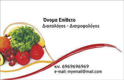 Επαγγελματική κάρτα για διαιτολόγους-διατροφολόγουςΑυτή η εντυπωσιακή επαγγελματική κάρτα σχεδιάστηκε ειδικά για διαιτολόγους-διατροφολόγους, συνδυάζοντας αισθητική και λειτουργικότητα. Το φωτεινό χρώμα του φόντου, σε συνδυασμό με την κομψή γραμματοσειρά, δημιουργεί μια ευχάριστη και επαγγελματική εικόνα. Κάθε στοιχείο έχει σχεδιαστεί προσεκτικά για να κεντρίζει το ενδιαφέρον και να επικοινωνεί με σαφήνεια την ταυτότητα του επαγγελματία.Η κάρτα αυτή αποπνέει επαγγελματισμό και αξιοπιστία, στοιχεία που είναι ζωτικής σημασίας για οποιονδήποτε διαιτολόγο-διατροφολόγο. Το προσεγμένο design δεν είναι μόνο όμορφο, αλλά και αποτελεσματικό, εφόσον αφήνει μια θετική εντύπωση στους πελάτες.Με δυνατότητα προσαρμογής, η κάρτα σας επιτρέπει να προσθέσετε στοιχεία όπως το όνομά σας, τηλέφωνο, λογότυπο και άλλες πληροφορίες επικοινωνίας. Έτσι, εξασφαλίζετε ότι οι πελάτες θα μπορούν εύκολα να σας εντοπίσουν όταν χρειαστούν τις υπηρεσίες σας.Επιπλέον, αυτή η κάρτα μπορεί να προβάλλει τις ειδικές υπηρεσίες ή προϊόντα που προσφέρετε, ενισχύοντας την επιχείρησή σας και προσελκύοντας νέους πελάτες. Στις εκτυπώσεις σας, βεβαιωθείτε ότι έχετε αυτές τις επαγγελματικές κάρτες που θα σας ξεχωρίσουν από τον ανταγωνισμό.Μπορείτε να κάνετε όποιες αλλαγές θέλετε μέσω του online σχεδιαστικού εργαλείου.
