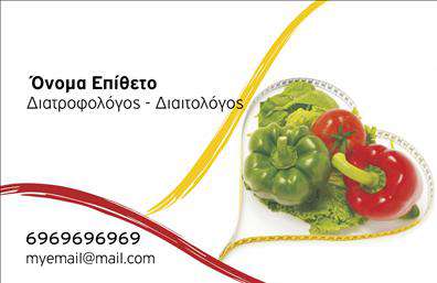Επαγγελματική κάρτα για Διαιτολόγους-ΔιατροφολόγουςΑνακαλύψτε μία επαγγελματική κάρτα που συνδυάζει μοντέρνα αισθητική με λειτουργικότητα, ιδανική για κάθε διαιτολόγο ή διατροφολόγο. Το σχέδιο της κάρτας είναι φρέσκο και ελκυστικό, με μια νεανική παλέτα χρωμάτων που εντυπωσιάζει και προσελκύει την προσοχή των πελατών. Η χρήση καθαρών γραμμών και μιας κομψής γραμματοσειράς προσφέρει μια διαυγή οπτική παρουσίαση των στοιχείων σας, ενώ το προσεγμένο background ενισχύει την επαγγελματική σας εικόνα.Το σχέδιο της κάρτας αντανακλά την αξιοπιστία και τον επαγγελματισμό που απαιτεί το επάγγελμα του διαιτολόγου, καθιστώντας την ιδανική επιλογή για οποιονδήποτε θέλει να ξεχωρίσει στον τομέα του. Αναδεικνύει την εξειδίκευσή σας και δημιουργεί θετική εντύπωση από την πρώτη στιγμή. Η δυνατότητα προσθήκης στοιχείων όπως το όνομα, το τηλέφωνο, καθώς και το λογότυπο της επιχείρησής σας, καθιστά αυτή την κάρτα προσαρμόσιμη και λειτουργική. Οι επαγγελματικές κάρτες σας επιτρέπουν να προβάλετε τις υπηρεσίες σας με τρόπο που ενθουσιάζει.Δημιουργώντας αυτή την κάρτα, διευκολύνετε την επαφή με τους πελάτες σας και τους δίνετε την ευκαιρία να σας θυμούνται εύκολα. Μπορείτε να κάνετε όποιες αλλαγές θέλετε μέσω του online σχεδιαστικού εργαλείου.