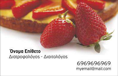Επαγγελματική κάρτα για Διαιτολόγους-ΔιατροφολόγουςΑνακαλύψτε μια ιδιαίτερα κομψή και εντυπωσιακή επαγγελματική κάρτα που συνδυάζει την αισθητική με την επαγγελματική ουσία. Το σχέδιο της κάρτας είναι φτιαγμένο με προσοχή, προβάλλοντας μαλακούς, υπέροχους τόνους που αποπνέουν ηρεμία και εμπιστοσύνη. Η διάταξη είναι καλά οργανωμένη, εξασφαλίζοντας ότι όλα τα στοιχεία είναι εύκολα αναγνώσιμα, ενώ η σύγχρονη γραμματοσειρά προσθέτει μια μοντέρνα αίσθηση.Η κάρτα αντανακλά την αξιοπιστία και τον επαγγελματισμό που απαιτεί το επάγγελμα του διαιτολόγου-διατροφολόγου. Κατά την πρώτη επαφή σας με τους πελάτες σας, θα διαπιστώσουν άμεσα την ποιότητα και την φροντίδα που έχετε επενδύσει στη δουλειά σας.Με τη δυνατότητα προσαρμογής, μπορείτε εύκολα να προσθέσετε το όνομα, το τηλέφωνο, το λογότυπο και οποιαδήποτε άλλη πληροφορία επικοινωνίας θέλετε. Αυτό επιτρέπει σε εσάς να προσαρμόσετε την κάρτα στις συγκεκριμένες ανάγκες της επιχείρησής σας.Στην περίπτωση που χρειάζεται να προβληθούν οι υπηρεσίες ή τα προϊόντα σας, η κάρτα αυτή προσφέρει το ιδανικό πλαίσιο για να απεικονίσετε την επαγγελματική σας προσφορά.Με αυτή την επαγγελματική κάρτα, οι διαιτολόγοι-διατροφολόγοι έχουν την ευκαιρία να ξεχωρίσουν και να αφήσουν μια θετική εντύπωση στους πελάτες τους.Μπορείτε να κάνετε όποιες αλλαγές θέλετε μέσω του online σχεδιαστικού εργαλείου.