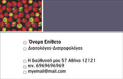 Επαγγελματική κάρτα για Διαιτολόγους-ΔιατροφολόγουςΑνακαλύψτε την ιδανική επαγγελματική κάρτα που συνδυάζει αισθητική και λειτουργικότητα για τους Διαιτολόγους-Διατροφολόγους. Το σχέδιο είναι φρέσκο και μοντέρνο, με ήπιες παστέλ αποχρώσεις που εμπνέουν υγεία και ευεξία. Η διάταξη είναι προσεκτικά σχεδιασμένη για να καθοδηγεί το βλέμμα προς τα κύρια στοιχεία, όπως το όνομα και το επάγγελμα. Η κομψή γραμματοσειρά προσδίδει μια αίσθηση επαγγελματισμού και προσωπικότητας.Η κάρτα αυτή αντικατοπτρίζει την αξιοπιστία και την εμπειρογνωμοσύνη του Διαιτολόγου-Διατροφολόγου, υπογραμμίζοντας τη δέσμευση στην υγεία και τη διατροφή των πελατών. Κάθε στοιχείο έχει επιλεγεί προσεκτικά ώστε να ενισχύει την εικόνα του επαγγελματία και να διασφαλίζει την καλύτερη εντύπωση στους πελάτες.Μπορείτε εύκολα να προσθέσετε ελεύθερα στοιχεία, όπως το όνομά σας, τον αριθμό τηλεφώνου, το λογότυπό σας και άλλες πληροφορίες επικοινωνίας, προσαρμόζοντας την κάρτα στις δικές σας ανάγκες. Οι εκτυπώσεις είναι υψηλής ποιότητας, διασφαλίζοντας ότι η κάρτα σας θα εντυπωσιάσει και θα παραμείνει στη μνήμη των παραληπτών.Επιπλέον, η κάρτα μπορεί να περιλαμβάνει πληροφορίες σχετικά με τις υπηρεσίες που προσφέρετε, ενισχύοντας την ορατότητά σας ως Διαιτολόγος-Διατροφολόγος και κάνοντάς την ιδανική για δικτύωση και προώθηση των προϊόντων σας.Μην χάσετε την ευκαιρία να ξεχωρίσετε και να αφήσετε θετική εντύπωση με αυτή την εντυπωσιακή κάρτα. Μπορείτε να κάνετε όποιες αλλαγές θέλετε μέσω του online σχεδιαστικού εργαλείου.