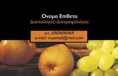 Επαγγελματική κάρτα για Διαιτολόγους-Διατροφολόγους: Αυτή η κομψή κάρτα έχει σχεδιαστεί με την επαγγελματική σας εμφάνιση στο επίκεντρο. Με έναν ήρεμο συνδυασμό χρωμάτων, κυρίως από αποχρώσεις του πράσινου και του λευκού, δημιουργεί μια αίσθηση φρεσκάδας και υγείας.Η διάταξη είναι καλά οργανωμένη με ευανάγνωστη γραμματοσειρά, επιτρέποντας στην πληροφορία να είναι άμεσα προσβάσιμη. Στοιχεία όπως το λογότυπο της επιχείρησής σας μπορούν να ενσωματωθούν, πέφτοντας σε αρμονία με το συνολικό θέμα της κάρτας.Η κάρτα αντανακλά τον επαγγελματισμό και την αξιοπιστία του επαγγέλματός σας. Σε κάθε λεπτομέρεια του σχεδιασμού, η προσοχή στα δεδομένα που προβάλλετε, όπως οι υπηρεσίες που προσφέρετε, είναι προφανής. Με την κατάλληλη παρουσίαση, αναδεικνύονται οι γνώσεις σας και η εμπειρία στον τομέα της διατροφής.Επιπλέον, η κάρτα σας επιτρέπει τη δυνατότητα προσθήκης προσωπικών στοιχείων όπως το όνομα, το τηλέφωνο και διευθύνσεις ηλεκτρονικού ταχυδρομείου, διευκολύνοντας την επικοινωνία με τους πελάτες. Έτσι, η κάρτα σας δεν είναι μόνο μια επαγγελματική ταυτότητα, αλλά και ένα αποτελεσματικό εργαλείο προβολής των υπηρεσιών σας.Με αυτές τις επαγγελματικές κάρτες, θα ξεχωρίσετε εύκολα στον τομέα σας και θα αφήσετε μια θετική εντύπωση σε κάθε επαφή σας. Μπορείτε να κάνετε όποιες αλλαγές θέλετε μέσω του online σχεδιαστικού εργαλείου.
