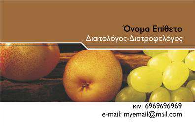 Επαγγελματική κάρτα για Διαιτολόγους-ΔιατροφολόγουςΑνακαλύψτε την ιδανική κάρτα που ταιριάζει απόλυτα με τον επαγγελματικό σας χαρακτήρα και την αισθητική σας. Η κάρτα διαθέτει έναν σύγχρονο και κομψό σχεδιασμό που συνδυάζει απαλούς τόνους του πράσινου και του λευκού, τιμώντας την υγιεινή διατροφή και το wellness. Η καθαρή και ευανάγνωστη γραμματοσειρά ενισχύει την προσβασιμότητα των στοιχείων, ενώ η έξυπνα δομημένη διάταξη οδηγεί το βλέμμα αβίαστα στα στοιχεία επικοινωνίας σας.Το σχέδιο της κάρτας αντικατοπτρίζει επαγγελματισμό και αξιοπιστία, κάνοντάς την ιδανική για κάθε διαιτολόγο ή διατροφολόγο που επιθυμεί να δημιουργήσει μια θετική εντύπωση στους πελάτες του. Η ισχυρή παρουσίαση των στοιχείων σας, όπως το όνομα, το τηλέφωνο και το λογότυπο, εκτυπώνεται με εξαιρετική καθαρότητα, κάνοντάς την λειτουργική και εύχρηστη.Επιπλέον, αυτή η επαγγελματική κάρτα μπορεί να ενσωματώσει τις υπηρεσίες σας, όπως διατροφικές συμβουλές και εξατομικευμένα προγράμματα διατροφής, ενισχύοντας έτσι την παρουσία σας στην αγορά. Τέλος, η κάρτα σας προσφέρει την ευκαιρία να ξεχωρίσετε και να τραβήξετε την προσοχή των πελατών σας με τη μοναδική αισθητική της.Μπορείτε να κάνετε όποιες αλλαγές θέλετε μέσω του online σχεδιαστικού εργαλείου.