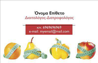 Επαγγελματική κάρτα για Διαιτολόγους-ΔιατροφολόγουςΑνακαλύψτε τη μοναδική αισθητική της επαγγελματικής κάρτας μας, σχεδιασμένη αποκλειστικά για διαιτολόγους και διατροφολόγους. Το δυναμικό σχέδιο της κάρτας συνδυάζει ζωντανά χρώματα με κομψές γραμμές, αποπνέοντας αίσθηση υγείας και ευεξίας. Η διάταξη είναι προσεκτικά μελετημένη ώστε να τονίζει την επαγγελματική σας ταυτότητα, με μια αναγνωρίσιμη γραμματοσειρά που εξασφαλίζει ευκολία στην ανάγνωση.Η κάρτα αυτή δεν είναι μόνο αισθητική αλλά και λειτουργική, αποτυπώνοντας την αξιοπιστία και τον επαγγελματισμό που απαιτεί το επάγγελμα σας. Κάθε λεπτομέρεια σχεδιάστηκε για να ενισχύει την εμπιστοσύνη των πελατών σας, χρησιμοποιώντας υποτόνους που παραπέμπουν σε διατροφή και υγεία.Με τη δυνατότητα εύκολης προσθήκης στοιχείων, μπορείτε να εισάγετε το όνομα, το τηλέφωνο και το λογότυπο της επιχείρησής σας, αφήνοντας μια εντυπωσιακή αίσθηση στους συνεργάτες και πελάτες σας. Η κάρτα μπορεί επίσης να προβάλει τις υπηρεσίες σας, όπως διατροφικοί προγραμματισμοί και εξατομικευμένες συμβουλές διατροφής.Αυτή η επαγγελματική κάρτα αναδεικνύει την επιχείρησή σας και σας βοηθά να ξεχωρίσετε στο ανταγωνιστικό περιβάλλον της διατροφής, αφήνοντας θετική εντύπωση σε κάθε συνάντηση.Μπορείτε να κάνετε όποιες αλλαγές θέλετε μέσω του online σχεδιαστικού εργαλείου.