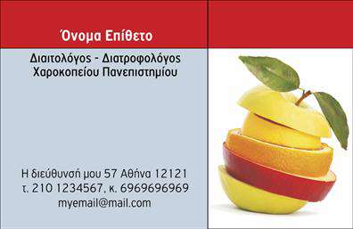 Επαγγελματική κάρτα για Διαιτολόγους-Διατροφολόγους: Αυτή η κομψή επαγγελματική κάρτα ξεχωρίζει για τον μοντέρνο σχεδιασμό της και την προσεγμένη αισθητική της. Με μια ισορροπημένη σύνθεση χρωμάτων που κυριαρχούν οι αποχρώσεις του πράσινου και του λευκού, η κάρτα προβάλλει μια αίσθηση φρεσκάδας και υγείας. Η διάταξη είναι καθαρή και λειτουργική, με επιλεγμένη γραμματοσειρά που διευκολύνει την ανάγνωση, κάνοντάς την ιδανική για τις επαγγελματικές ανάγκες του διαιτολόγου/διατροφολόγου. Η δυναμική του σχεδίου αντανακλά τον επαγγελματισμό και την αξιοπιστία του επαγγέλματος, επιδιώκοντας να δημιουργήσει θετική εντύπωση σε κάθε πελάτη. Οι λεπτομέρειες όπως το λογότυπο και τα στοιχεία επαφής έχουν χώρο να περιληφθούν με εμφανή τρόπο, ενώ ο χώρος για ενδεχόμενη προσθήκη υπηρεσιών ή προϊόντων σχετικών με τη διατροφή δίνει επιπλέον αξία στην κάρτα. Η δυνατότητα προσαρμογής είναι ζωτικής σημασίας, καθώς μπορείτε να προσθέσετε το όνομά σας, το τηλέφωνο και άλλες πληροφορίες επικοινωνίας εύκολα μέσω ενός online σχεδιαστικού εργαλείου. Αυτή η επαγγελματική κάρτα είναι ο ιδανικός τρόπος για να ξεχωρίσετε στην αγορά και να αφήσετε μια θετική εντύπωση, προβάλλοντας ταυτόχρονα την προσωπικότητά σας ως επαγγελματίας του τομέα. Μπορείτε να κάνετε όποιες αλλαγές θέλετε μέσω του online σχεδιαστικού εργαλείου.