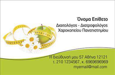 Επαγγελματική κάρτα για Διαιτολόγους - ΔιατροφολόγουςΗ κάρτα αυτή εκπροσωπεί με άψογο τρόπο τη δυναμική και επαγγελματική εικόνα ενός διαιτολόγου ή διατροφολόγου. Με ένα μοντέρνο σχέδιο, η συνολική αισθητική της κάρτας ενσωματώνει χρώματα που εμπνέουν υγεία και ευεξία, όπως το πράσινο και το λευκό, ενώ η καθαρή και ευανάγνωστη γραμματοσειρά προσδίδει σοβαρότητα και αξιοπιστία.Η διάταξη των στοιχείων είναι προσεγμένη, καθιστώντας τη λειτουργία της κάρτας άμεση και πρακτική. Ο επαγγελματίας μπορεί να προσθέσει εύκολα το όνομά του, τον αριθμό τηλεφώνου του και το λογότυπό του, διασφαλίζοντας ότι τα στοιχεία επικοινωνίας είναι πάντα προσιτά. Αυτό επιτρέπει στην επαγγελματική κάρτα να προσαρμόζεται στις προσωπικές ανάγκες του διαιτολόγου ή διατροφολόγου.Η κάρτα μπορεί να έχει και χώρο για να προβάλει είτε τις υπηρεσίες που προσφέρει είτε τα προϊόντα που συνιστά, ενισχύοντας έτσι την επικοινωνία με τους πελάτες του. Με την κατάλληλη παρουσίαση, δημιουργεί μια θετική εντύπωση και βοηθά τον επαγγελματία να ξεχωρίσει στον τομέα του.Αυτή η κομψή επαγγελματική κάρτα είναι ιδανική για να αποτυπώσει το επαγγελματικό σας προφίλ και να ενισχύσει την εικόνα σας στην αγορά. Μπορείτε να κάνετε όποιες αλλαγές θέλετε μέσω του online σχεδιαστικού εργαλείου.