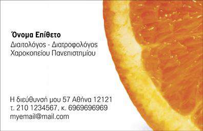Επαγγελματική κάρτα για Διαιτολόγους-ΔιατροφολόγουςΗ συγκεκριμένη επαγγελματική κάρτα ενσωματώνει ένα κομψό και δυναμικό σχέδιο που αποπνέει επαγγελματισμό και αξιοπιστία. Με τη χρήση αφαιρετικών γραμμών και μαλακών χρωμάτων, όπως το πράσινο και το λευκό, η κάρτα δημιουργεί μια αίσθηση ηρεμίας και φυσικότητας, ιδανική για το επάγγελμα του διαιτολόγου.Η διάταξη της κάρτας είναι προσεγμένη, με ξεκάθαρες γραμματοσειρές που διευκολύνουν την ανάγνωση των στοιχείων επικοινωνίας. Το φόντο είναι διακριτικό, επιτρέποντας να ξεχωρίζουν τα βασικά στοιχεία όπως το όνομα, το τηλέφωνο, και το λογότυπο της επιχείρησης, όλα οργανωμένα με τρόπο που αναδεικνύει τη σοβαρότητα του επαγγέλματος.Το σχέδιο της κάρτας επιτρέπει την εύκολη προσαρμογή στοιχείων, κάνοντάς την λειτουργική για κάθε επαγγελματία. Μπορείτε να προσθέσετε ονοματεπώνυμο,λήψη όποιες αλλαγές χρειάζεστε, επιβεβαιώνοντας ότι η ταυτότητα σας ως Διαιτολόγος-Διατροφολόγος είναι πάντα ορατή και ευκρινής.Η κάρτα αυτή δεν είναι απλώς ένα εργαλείο επικοινωνίας, αλλά και μια δυνατή προϋπόθεση για την προβολή των υπηρεσιών σας. Με την παρουσίαση των ειδικών ικανοτήτων σας, η επαγγελματική κάρτα σας βοηθά να ξεχωρίσετε και να αφήσετε μια θετική εντύπωση στους πελάτες σας.Μπορείτε να κάνετε όποιες αλλαγές θέλετε μέσω του online σχεδιαστικού εργαλείου.
