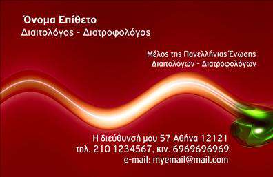 Επαγγελματική κάρτα για Διαιτολόγους-ΔιατροφολόγουςΑνακαλύψτε μια κομψή και ιδιαίτερα επαγγελματική κάρτα που προορίζεται αποκλειστικά για διαιτολόγους-διατροφολόγους. Το σχέδιο της κάρτας συνδυάζει απαλές, αλλά εντυπωσιακές αποχρώσεις, δημιουργώντας μια αίσθηση ηρεμίας και εμπιστοσύνης. Οι προσεκτικά επιλεγμένες γραμματοσειρές και η προσεγμένη διάταξη με καθαρές γραμμές ενισχύουν την αναγνωσιμότητα και την αίσθηση επαγγελματισμού.Η κάρτα αντανακλά την αξιοπιστία και την ειλικρίνεια του επαγγέλματος, αποτυπώνοντας την εικόνα του ειδικού που νοιάζεται για την υγεία και την ευημερία των πελατών του. Στα background στοιχεία, αποτυπώνονται εικονίδια που σχετίζονται με τη διατροφή και τη φυσική κατάσταση, προσθέτοντας στην ταυτότητα του επαγγελματία μέσα από μια μοναδική αισθητική.Με ισχυρή προσαρμοστικότητα, διευκολύνει την προσθήκη στοιχείων όπως το όνομα, τηλέφωνο, λογότυπο και άλλες πληροφορίες επικοινωνίας, κάνοντάς την λειτουργική σε κάθε επαγγελματική ανάγκη. Ειδικά για διαιτολόγους-διατροφολόγους, η κάρτα μπορεί να προβάλλει τις συγκεκριμένες υπηρεσίες ή προγράμματα διατροφής που προσφέρετε, προσφέροντας περισσότερες λεπτομέρειες στους πελάτες σας.Δημιουργώντας αυτή την κάρτα, οι επαγγελματίες ξεχωρίζουν ανάμεσα στους ανταγωνιστές τους, αφήνοντας θετική εντύπωση σε κάθε συνάντηση. Μπορείτε να κάνετε όποιες αλλαγές θέλετε μέσω του online σχεδιαστικού εργαλείου.