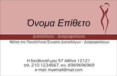 Επαγγελματική κάρτα για Διαιτολόγους-Διατροφολόγους: Αυτή η εντυπωσιακή επαγγελματική κάρτα έχει σχεδιαστεί ειδικά για να προβάλλει τη μοναδικότητα και την αυθεντικότητα των Διαιτολόγων-Διατροφολόγων. Το χρώμα και η διάταξη της κάρτας συνδυάζουν την κομψότητα με τη λειτουργικότητα, καθιστώντας την ιδανική για επαγγελματική χρήση.Η κάρτα διακρίνεται για την καθαρή γραμματοσειρά και την οργανωμένη αισθητική της. Τα χρώματα που χρησιμοποιούνται δημιουργούν μια αίσθηση ηρεμίας και υγείας, συνδέοντας έτσι το επάγγελμα με θετικές εντυπώσεις. Πίσω από τις βασικές πληροφορίες, όπως το όνομα και τα στοιχεία επικοινωνίας, μπορεί να ενσωματωθούν διακριτικά background στοιχεία που προσομοιώνουν φυσικά στοιχεία, κάνοντάς τη ακόμη πιο ελκυστική.Με αυτή την κάρτα, οι επαγγελματίες του κλάδου μπορούν εύκολα να προσθέσουν τα προσωπικά τους στοιχεία, όπως όνομα, τηλέφωνο και λογότυπο, διατηρώντας παράλληλα την επαγγελματική αίσθηση. Οι επαγγελματικές κάρτες αυτές είναι ιδανικές για την προβολή υπηρεσιών διατροφής και διαβίωσης, αφήνοντας μια θετική εντύπωση στους πελάτες σας.Αυτή η κάρτα θα σας βοηθήσει να ξεχωρίσετε στον τομέα σας και να κατακτήσετε την προσοχή των πελατών σας με τον επαγγελματισμό που εκπροσωπείτε. Μπορείτε να κάνετε όποιες αλλαγές θέλετε μέσω του online σχεδιαστικού εργαλείου.