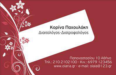 Επαγγελματική κάρτα για Διαιτολόγους-ΔιατροφολόγουςΑυτή η επαγγελματική κάρτα έχει σχεδιαστεί με προσοχή σε κάθε λεπτομέρεια, ώστε να αποπνέει επαγγελματισμό και αξιοπιστία. Το χρώμα της κάρτας είναι σε αποχρώσεις του πράσινου και του λευκού, αντανακλώντας την υγεία και τη φυσική διατροφή, συνδυάζοντας απαλή τυπογραφία που διευκολύνει την ανάγνωση. Η διάταξη είναι καθαρή και οργανωμένη, παρέχοντας αρκετό χώρο για τα στοιχεία επικοινωνίας.Ο σχεδιασμός της κάρτας ενσωματώνει στοιχεία όπως εικονίδια που σχετίζονται με τη διατροφή, προσθέτοντας μία αίσθηση αυθεντικότητας και δημιουργικότητας. Κάθε στοιχείο έχει επιλεγεί προσεκτικά για να δημιουργήσει μία δυναμική εικόνα, που θα εντυπωσιάσει τους πιθανούς πελάτες και συνεργάτες.Η προσαρμοστικότητα της κάρτας επιτρέπει την προσθήκη του ονόματος, του τηλεφώνου, του λογότυπου και άλλων στοιχείων επικοινωνίας, καθιστώντας την ιδανική για κάθε διαιτολόγο ή διατροφολόγο. Ένα επιπλέον πλεονέκτημα είναι ότι μπορεί να προβάλλει τις υπηρεσίες σας, ενδυναμώνοντας τη γνωριμία με τους πελάτες.Με αυτή την επαγγελματική κάρτα, οι διαιτολόγοι και οι διατροφολόγοι μπορούν να ξεχωρίσουν και να δημιουργήσουν θετική εντύπωση από την πρώτη επαφή. Μπορείτε να κάνετε όποιες αλλαγές θέλετε μέσω του online σχεδιαστικού εργαλείου.