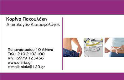 Επαγγελματική κάρτα για Διαιτολόγους - ΔιατροφολόγουςΕξερευνήστε την απόλυτη σύνθεση επαγγελματισμού και στυλ με αυτήν την εντυπωσιακή επαγγελματική κάρτα που απευθύνεται στους διαιτολόγους και διατροφολόγους. Ο συνολικός σχεδιασμός της κάρτας περιλαμβάνει ήρεμα, αλλά και ταυτόχρονα δυναμικά χρώματα που προσελκύουν το μάτι, δημιουργώντας μια αίσθηση ισορροπίας και υγείας. Η κομψή γραμματοσειρά προσφέρει ευανάγνωστο κείμενο, ενώ τα background στοιχεία εμπλουτίζουν την αισθητική χωρίς να την κατακλύζουν.Η κάρτα αντανάκλα την αξιοπιστία και τον επαγγελματισμό του κλάδου, ενισχύοντας την εικόνα του επαγγελματία ως εμπιστοσύνης και γνώσης στον τομέα της διατροφής. Ο σχεδιασμός της είναι ιδανικός για να τονίσει την εμπειρία και τις υπηρεσίες που προσφέρετε.Επιπλέον, η επαγγελματική κάρτα διαθέτει ευέλικτα πεδία για την προσθήκη προσωπικών στοιχείων, όπως όνομα, τηλέφωνο και λογότυπο, διευκολύνοντας έτσι την επικοινωνία με τους πελάτες σας. Είναι επίσης ιδανική για να προβάλλει τις υπηρεσίες ή τα προϊόντα σας στον τομέα της διατροφής και της υγιεινής ζωής.Αυτή η κάρτα σας βοηθά να ξεχωρίσετε και να αφήσετε θετική εντύπωση στους πελάτες σας, υποστηρίζοντας την επαγγελματική σας εικόνα σε κάθε επαφή. Μπορείτε να κάνετε όποιες αλλαγές θέλετε μέσω του online σχεδιαστικού εργαλείου.