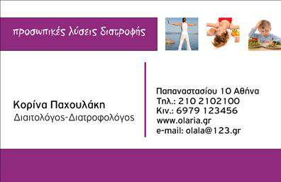 Επαγγελματική κάρτα για Διαιτολόγους-ΔιατροφολόγουςΑνακαλύψτε την ιδανική επαγγελματική κάρτα που αποπνέει επαγγελματισμό και αισθητική, σχεδιασμένη ειδικά για διαιτολόγους και διατροφολόγους. Με μια κομψή διάταξη που συνδυάζει απαλά χρώματα και μοντέρνα γραμματοσειρά, αυτή η κάρτα σας βοηθά να ξεχωρίσετε στη συγκεκριμένη αγορά.Το σοφιστικέ σχέδιο της κάρτας, με κομψές γραμμές και προσεγμένα στοιχεία, αντανακλά την αξιοπιστία και την επιστημονική προσέγγιση του επαγγέλματος. Οι επαγγελματίες του τομέα θα νιώσουν σίγουροι ότι η παρουσίασή τους είναι αντάξια των γνώσεών τους.Η κάρτα παρέχει ευχέρεια προσαρμογής, επιτρέποντάς σας να προσθέσετε το όνομά σας, τον αριθμό τηλεφώνου σας και το λογότυπό σας, εξασφαλίζοντας ότι θα έχετε όλα τα στοιχεία επικοινωνίας που απαιτούνται για μια άμεση επαφή με τους πελάτες σας.Επιπλέον, η δυνατότητα προβολής ειδικών υπηρεσιών ή προϊόντων στο πίσω μέρος της κάρτας σας δίνει μια πρόσθετη ευκαιρία να εντυπωσιάσετε τους πελάτες σας, παρουσιάζοντας τις γνώσεις σας στην υγιεινή διατροφή.Αυτή η επαγγελματική κάρτα όχι μόνο σας διαφοροποιεί από τους ανταγωνιστές σας, αλλά και αφήνει μια θετική εντύπωση στους πελάτες σας, ενισχύοντας την εικόνα σας και ενθαρρύνοντάς τους να σας επιλέξουν.Μπορείτε να κάνετε όποιες αλλαγές θέλετε μέσω του online σχεδιαστικού εργαλείου.