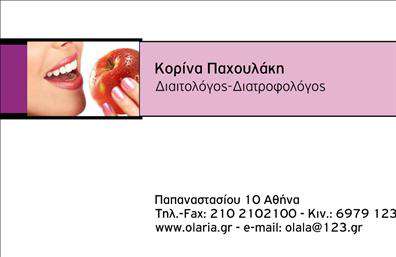 Επαγγελματική κάρτα για Διαιτολόγους-Διατροφολόγους: Αυτή η κομψή και μοντέρνα κάρτα εκπροσωπεί με ιδανικό τρόπο τους επαγγελματίες του χώρου της διατροφής. Με έναν ευχάριστο συνδυασμό χρωμάτων που προσελκύει την προσοχή, η κάρτα προσφέρει μία επαγγελματική αλλά και προσιτή αισθητική. Η διάταξή της είναι καλοσχεδιασμένη, με ευανάγνωστη γραμματοσειρά που διασφαλίζει ότι οι πληροφορίες σας είναι άμεσα κατανοητές. Το καθαρό background προσθέτει στη συνολική εμφάνιση και απόδοση, επιτρέποντας στους πελάτες σας να εστιάσουν στα σημεία που έχουν σημασία.Η κάρτα αυτή αντανακλά τον επαγγελματικό χαρακτήρα και την αξιοπιστία του κλάδου των διαιτολόγων-διατροφολόγων, προσδίδοντας κύρος στην εικόνα σας. Οι πελάτες θα συνδέσουν αυτό το κομψό σχέδιο με ποιότητα και εμπιστοσύνη.Επιπλέον, η δυνατότητα προσαρμογής της κάρτας σας δίνει τη δυνατότητα να προσθέσετε το όνομά σας, τον αριθμό τηλεφώνου σας και άλλα στοιχεία επικοινωνίας, όπως και το λογότυπό σας, καθιστώντας την κάρτα λειτουργική και μοναδική. Αν έχετε υπηρεσίες ή προϊόντα που θέλετε να προβληθούν, η κάρτα μπορεί εύκολα να περιλαμβάνει αυτές τις πληροφορίες.Σε έναν διαρκώς αυξανόμενο ανταγωνιστικό κόσμο, αυτή η επαγγελματική κάρτα σας βοηθά να ξεχωρίσετε και να αφήσετε θετική εντύπωση στους πελάτες σας. Μπορείτε να κάνετε όποιες αλλαγές θέλετε μέσω του online σχεδιαστικού εργαλείου.