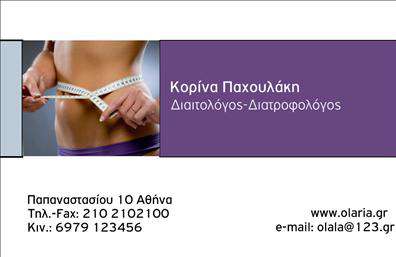 Επαγγελματική κάρτα για Διαιτολόγοι - ΔιατροφολόγοιΗ συγκεκριμένη κάρτα συνδυάζει κομψότητα και επαγγελματισμό, προσφέροντας μια εντυπωσιακή πρώτη εντύπωση στον κόσμο των διαιτολόγων - διατροφολόγων. Τα απαλά χρώματα που κυριαρχούν και η καθαρή γραμματοσειρά ενισχύουν τη συνολική αισθητική του σχεδιασμού. Η διάταξη είναι οργανωμένη, παρέχοντας χώρο για όλα τα απαραίτητα στοιχεία επικοινωνίας.Η καλαίσθητη επιλογή γραφικών και background στοιχείων προσθέτει μια αίσθηση φρεσκάδας, προσκαλώντας τον πελάτη να εξερευνήσει περαιτέρω τις υπηρεσίες σας. Αυτή η κάρτα όχι μόνο προωθεί την εικόνα σας ως επαγγελματία, αλλά και αντανακλά μια δέσμευση στη λεπτομέρεια και την ποιότητα, στοιχεία που είναι κρίσιμα για την αξιοπιστία του γραφείου σας.Η κάρτα προσφέρει ευελιξία στην προσθήκη προσωπικών στοιχείων όπως το όνομά σας, τον αριθμό τηλεφώνου σας και το λογότυπο της επιχείρησής σας, διασφαλίζοντας ότι οι πληροφορίες σας είναι πάντα στη διάθεση των πελατών. Αποτελεί εξαιρετικό εργαλείο για την προώθηση των υπηρεσιών σας στον τομέα της διατροφολογίας.Με την επαγγελματική σας κάρτα, θα ξεχωρίσετε στον τομέα σας, δημιουργώντας θετικές εντυπώσεις που θα σας βοηθήσουν να αναδείξετε την επιχείρησή σας.Μπορείτε να κάνετε όποιες αλλαγές θέλετε μέσω του online σχεδιαστικού εργαλείου.