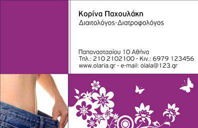Επαγγελματική κάρτα για διαιτολόγους-διατροφολόγουςΗ επαγγελματική κάρτα αυτή έχει σχεδιαστεί με γνώμονα την αισθητική και την επαγγελματική σας εικόνα στον τομέα της διατροφής. Το σύγχρονο και καθαρό σχέδιο, με απαλή χρωματική παλέτα, δημιουργεί μία αίσθηση ηρεμίας και εμπιστοσύνης. Η διάταξη περιλαμβάνει ευανάγνωστες γραμματοσειρές που τονίζουν τα στοιχεία σας με σαφήνεια, ενώ τα background στοιχεία προσθέτουν μια κομψή αίσθηση χωρίς να αποσπούν την προσοχή.Το σχέδιο αυτό αντανακλά τον επαγγελματισμό και την αξιοπιστία που είναι απαραίτητες στον τομέα των διαιτολόγων-διατροφολόγων. Η προσοχή στη λεπτομέρεια, όπως η καθαρή διάταξη και η επιλογή χρωμάτων, δείχνει την δέσμευση σας για ποιότητα και ακεραιότητα.Η δυνατότητα προσαρμογής της κάρτας σας επιτρέπει να προσθέσετε όλα τα σημαντικά στοιχεία επικοινωνίας, όπως όνομα, τηλέφωνο και λογότυπο της επιχείρησής σας. Με αυτόν τον τρόπο, κάθε υποψήφιος πελάτης θα μπορεί να έρθει εύκολα σε επικοινωνία μαζί σας.Επιπλέον, η κάρτα μπορεί να προβάλει τις υπηρεσίες σας, όπως ατομικές συνεδρίες διατροφής ή προγράμματα διατροφής, κάνοντάς την ένα πολύτιμο εργαλείο marketing.Με την επαγγελματική σας κάρτα, ξεχωρίζετε και αφήνετε μια θετική εντύπωση στους πελάτες σας. Μπορείτε να κάνετε όποιες αλλαγές θέλετε μέσω του online σχεδιαστικού εργαλείου.