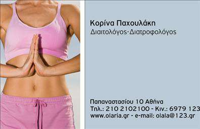 Επαγγελματική κάρτα για Διαιτολόγους - ΔιατροφολόγουςΑυτή η εκλεπτυσμένη επαγγελματική κάρτα έχει σχεδιαστεί για να εντυπωσιάσει και να προβάλλει την αξιοπιστία των επαγγελματιών διαιτολόγων και διατροφολόγων. Με μια σύγχρονη και καθαρή διάταξη, η κάρτα συνδυάζει απαλά χρώματα που δημιουργούν μια αίσθηση ηρεμίας και υγείας, ιδανική για το επάγγελμα. Οι γραμματοσειρές είναι προσεκτικά επιλεγμένες για να διατηρούν την ευανάγνωστη και επαγγελματική εμφάνιση, ενώ τα background στοιχεία προσθέτουν μια κομψή πινελιά στο σύνολο.Η δυναμική του σχεδίου αντικατοπτρίζει τον επαγγελματισμό των διαιτολόγων - διατροφολόγων. Η καθαρή και τακτική διάταξη όχι μόνο προβάλλει το όνομα και την ειδικότητα του επαγγελματία, αλλά ενισχύει επίσης την αίσθηση αξιοπιστίας. Κάθε λεπτομέρεια έχει φτιαχτεί για να δημιουργεί εμπιστοσύνη στους πελάτες, προσφέροντας μια σταθερή βάση για τη σχέση τους με τον διαιτολόγο.Η κάρτα είναι εξαιρετικά προσαρμοστική, επιτρέποντας την προσθήκη στοιχείων όπως το όνομα, το τηλέφωνο, το λογότυπο και άλλες πληροφορίες επικοινωνίας χωρίς καμία δυσκολία. Αυτή η ευελιξία σας επιτρέπει να ανταγωνίζεστε με επιτυχία στην αγορά.Επιπλέον, η κάρτα αυτή μπορεί να προβάλλει τις υπηρεσίες σας με τρόπο που να τονίζει τις γνώσεις και την εμπειρία σας στον τομέα της διατροφής. Είναι το τέλειο εργαλείο για να ξεχωρίσετε και να αφήσετε θετική εντύπωση στους πελάτες σας.Μπορείτε να κάνετε όποιες αλλαγές θέλετε μέσω του online σχεδιαστικού εργαλείου.