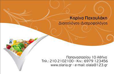 Επαγγελματική κάρτα για διαιτολόγους και διατροφολόγουςΗ νέα σας επαγγελματική κάρτα αποπνέει έναν αέρα επαγγελματισμού και αξιοπιστίας, ιδανικό για ειδικούς στον τομέα της διατροφής. Το κομψό σχέδιο και οι ζεστοί τόνοι, σε συνδυασμό με φρέσκες γραφιστικές λεπτομέρειες, δημιουργούν ένα εντυπωσιακό οπτικό αποτέλεσμα.Οι προσεχτικά επιλεγμένες γραμματοσειρές ενισχύουν τη σαφήνεια και την αναγνωρισιμότητα των στοιχείων σας, ενώ η διάταξη είναι σχεδιασμένη ώστε να καθιστά εύκολη την ανάγνωση. Το background μπορεί να διαμορφωθεί με υποκείμενα στοιχεία που παραπέμπουν στον κόσμο της υγιεινής διατροφής, προσθέτοντας μια ακόμα αίσθηση εξειδίκευσης.Αυτή η επαγγελματική κάρτα για διαιτολόγους και διατροφολόγους αντανακλά την αξιοπιστία και τον επαγγελματικό χαρακτήρα του επαγγέλματος σας. Ο σχεδιασμός της ενσωματώνει χώρο για την προσθήκη του ονόματος, του τηλεφώνου και του λογότυπού σας, εξασφαλίζοντας την προσαρμοστικότητα που απαιτεί ο σύγχρονος επιχειρηματικός κόσμος.Επιπλέον, μπορείτε να προβάλλετε τις υπηρεσίες ή τα προϊόντα σας μέσα από αυτή τη μοντέρνα κάρτα, επιτρέποντας στους πελάτες σας να αναγνωρίσουν εύκολα την εξειδίκευσή σας. Είτε πρόκειται για συμβουλές διατροφής είτε για υπηρεσίες υγείας, η κάρτα σας θα ξεχωρίσει.Η μοναδική αισθητική και ο επαγγελματικός χαρακτήρας της κάρτας θα σφραγίσουν τη θετική εντύπωση που θέλετε να αφήσετε στους πελάτες σας. Μπορείτε να κάνετε όποιες αλλαγές θέλετε μέσω του online σχεδιαστικού εργαλείου.