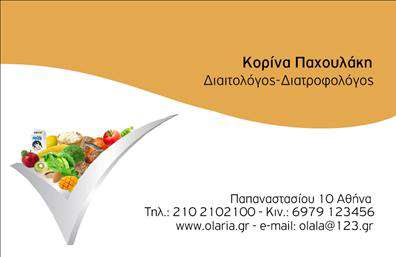 Επαγγελματική κάρτα για Διαιτολόγους-Διατροφολόγους Η επαγγελματική κάρτα που σχεδιάστηκε ειδικά για διαιτολόγους και διατροφολόγους εκπέμπει έναν αέρα επαγγελματισμού και αξιοπιστίας. Το εντυπωσιακό κυρίως χρώμα της κάρτας συνδυάζει φυσικές αποχρώσεις, όπως το πράσινο και το λευκό, προσφέροντας αίσθηση φρεσκάδας και υγείας. Η διάταξη είναι αρμονική, με καθαρές γραμμές και σύγχρονη γραμματοσειρά που ενισχύει τη σαφήνεια και την αναγνωσιμότητα των στοιχείων. Το background προσφέρει έναν διακριτικό αλλά και ελκυστικό χαρακτήρα, ενισχύοντας την οπτική εμπειρία χωρίς να αποσπά την προσοχή από τα κύρια στοιχεία της κάρτας.Αυτή η κάρτα αναδεικνύει το επαγγελματικό σας προφίλ. Αποτελεί βέλτιστη επιλογή για να μεταδώσετε τις υπηρεσίες ή τα προϊόντα σας, ενσωματώνοντας το λογότυπο της επιχείρησής σας, καθώς και στοιχεία επικοινωνίας, όπως όνομα και τηλέφωνο. Η δυνατότητα προσαρμογής της κάρτας σας επιτρέπει να δημιουργήσετε μια μοναδική εικόνα που θα σας ξεχωρίσει στον τομέα σας. Επιπλέον, με την αναγκαία συνύπαρξη πληροφοριών, διασφαλίζετε ότι οι πελάτες σας θα σας θυμούνται εύκολα.Με αυτήν την επαγγελματική κάρτα, θα αφήσετε μία θετική εντύπωση σε κάθε συνάντηση και θα προβάλετε με σιγουριά την επαγγελματική σας εικόνα. Μπορείτε να κάνετε όποιες αλλαγές θέλετε μέσω του online σχεδιαστικού εργαλείου.
