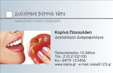 Επαγγελματική κάρτα για Διαιτολόγους-Διατροφολόγους: Αυτή η ελκυστική επαγγελματική κάρτα είναι σχεδιασμένη να εντυπωσιάσει τους πελάτες σας. Με μια καθαρή και κομψή διάταξη, η κάρτα συνδυάζει αρμονικά ζεστές και ήρεμες αποχρώσεις του πράσινου και του λευκού, που παραπέμπουν στη φυσική και υγιή διατροφή. Οι εξέχουσες γραμματοσειρές τονίζουν τα στοιχεία επικοινωνίας με ευκολία ανάγνωσης, ενώ οι καλά επιλεγμένες εικόνες συμβάλλουν στη δημιουργία μιας φιλικής ατμόσφαιρας.Η αισθητική του σχεδιασμού αντικατοπτρίζει την επαγγελματικότητα και την αξιοπιστία που απαιτεί το επάγγελμα του διαιτολόγου. Σχεδιασμένη με προσοχή σε κάθε λεπτομέρεια, αυτή η κάρτα θα σας βοηθήσει να ξεχωρίσετε στον τομέα σας, αφήνοντας θετική εντύπωση στους πελάτες σας.Εκτός από την εκλεπτυσμένη εμφάνιση, η κάρτα είναι απόλυτα προσαρμόσιμη. Μπορείτε εύκολα να προσθέσετε το όνομά σας, τον αριθμό τηλεφώνου σας, το λογότυπό σας και άλλα στοιχεία επικοινωνίας, εξασφαλίζοντας ότι οι πελάτες σας θα σας βρουν εύκολα. Επιπλέον, μπορείτε να αναδείξετε τις υπηρεσίες σας, όπως εξατομικευμένα διατροφικά προγράμματα και συμβουλευτική διατροφής, κάνοντάς την κάρτα σας ένα αποτελεσματικό εργαλείο μάρκετινγκ.Η συγκεκριμένη επαγγελματική κάρτα σας επιτρέπει να προβάλετε τον εαυτό σας με στυλ και αυτοπεποίθηση, ενώ οι εκτυπώσεις υψηλής ποιότητας εγγυώνται ότι η κάρτα θα διατηρήσει την εικόνα σας ζωντανή και επαγγελματική στο πέρασμα του χρόνου. Μπορείτε να κάνετε όποιες αλλαγές θέλετε μέσω του online σχεδιαστικού εργαλείου.
