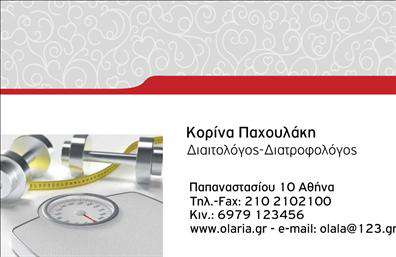Επαγγελματική κάρτα για Διαιτολόγους-ΔιατροφολόγουςΑυτή η εντυπωσιακή επαγγελματική κάρτα συνδυάζει την κομψότητα με τη λειτουργικότητα, προκειμένου να αναδείξει την επαγγελματική σας εικόνα. Το σχεδιασμό της χαρακτηρίζει μια αρμονική χρωματική παλέτα που συνδυάζει το πράσινο με το λευκό και το γκρι, υπογραμμίζοντας την υγιή και φυσική προσέγγιση του τομέα σας.Η διάταξη είναι προσεκτικά σχεδιασμένη, με ευδιάκριτες γραμματοσειρές που προσφέρουν ευκολία ανάγνωσης, ενώ τα background στοιχεία προσθέτουν μία αίσθηση φρεσκάδας και ζωντάνιας. Αυτή η κάρτα είναι ιδανική για διαιτολόγους και διατροφολόγους που επιθυμούν να εντυπωσιάσουν τους πελάτες τους με τον επαγγελματισμό τους.Με την κάρτα αυτή, προβάλλεται η αξιοπιστία και ο χαρακτήρας του επαγγέλματος, μετά από μία σωστή αναλυτική προσέγγιση στις ανάγκες των πελατών. Επιπλέον, η ευχρηστία της άφησης των στοιχείων επικοινωνίας σας (ονοματεπώνυμο, τηλέφωνο, λογότυπο) σας διευκολύνει να προσαρμόσετε την κάρτα σας ανάλογα με τις ανάγκες σας κάθε φορά.Η πιθανότητα να προβληθούν οι υπηρεσίες σας καθίσταται εύκολη, με σημειώσεις για διατροφικά προγράμματα ή προϊόντα συμπληρωμάτων διατροφής. Έτσι, κάθε κάρτα γίνεται μία ισχυρή αναπαράσταση για την επιχείρησή σας.Αυτή η επαγγελματική κάρτα σίγουρα θα σας βοηθήσει να ξεχωρίσετε και να αφήσετε μια θετική πρώτη εντύπωση στους πελάτες σας.Μπορείτε να κάνετε όποιες αλλαγές θέλετε μέσω του online σχεδιαστικού εργαλείου.