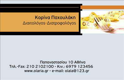 Επαγγελματική κάρτα για Διαιτολόγους-ΔιατροφολόγουςΑνακαλύψτε την τέχνη του επαγγελματικού σχεδιασμού με αυτήν την εκπληκτική επαγγελματική κάρτα που είναι ιδανική για διαιτολόγους και διατροφολόγους. Με μοντέρνα χρώματα και κομψή γραμματοσειρά, η κάρτα αποπνέει σιγουριά και αισθητική, που αναδεικνύει την επαγγελματική σας ταυτότητα.Ο συνολικός σχεδιασμός συνδυάζει αρμονικά απαλά τόνους με δυναμικά στοιχεία, κάνοντάς την ιδανική για να τραβήξει την προσοχή των πελατών σας. Το background στοιχείο προσθέτει βάθος και ενδιαφέρον, ενώ η καθαρή διάταξη διασφαλίζει ότι οι πληροφορίες είναι ευανάγνωστες και προσβάσιμες.Η κάρτα αυτή αντικατοπτρίζει τον επαγγελματισμό σας και την αξιοπιστία του επαγγέλματος. Η εκλεπτυσμένη εμφάνιση και η προσοχή στη λεπτομέρεια βοηθούν στη διαμόρφωση μιας θετικής εντύπωσης για τους πελάτες σας. Επαγγελματικές κάρτες όπως αυτή μπορούν να απογειώσουν την προσωπική σας παρουσία στους κοινωνικούς και επαγγελματικούς σας κύκλους.Η προσαρμοστικότητα της κάρτας είναι ένα ακόμα από τα πλεονεκτήματά της, καθώς μπορείτε να προσθέσετε εύκολα στοιχεία όπως όνομα, τηλέφωνο και λογότυπο της επιχείρησής σας. Επιπρόσθετα, οι υπηρεσίες ή τα προϊόντα σας μπορούν να προβάλλονται με ευκολία, προσφέροντας στους πελάτες σας μια ολοκληρωμένη εικόνα της προσφοράς σας.Έτσι, η κάρτα σας βοηθά να ξεχωρίσετε και να αφήσετε μια διαρκή θετική εντύπωση. Μπορείτε να κάνετε όποιες αλλαγές θέλετε μέσω του online σχεδιαστικού εργαλείου.