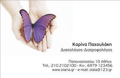Επαγγελματική κάρτα για Διαιτολόγους-Διατροφολόγους: Αυτή η κομψή και μοντέρνα επαγγελματική κάρτα έχει σχεδιαστεί με γνώμονα την εμφάνιση και την αίσθηση επαγγελματισμού που αντιπροσωπεύει το επάγγελμα. Με μια ευχάριστη παλέτα χρωμάτων που συνδυάζει τόνους του πράσινου και του λευκού, η κάρτα προσφέρει μια αίσθηση φρεσκάδας και υγείας. Η διάταξη είναι καθαρή και ευανάγνωστη, με προσεγμένη γραμματοσειρά που εξασφαλίζει την ευκολία στην ανάγνωση όλων των στοιχείων σας.Η κάρτα απέχει από κάθε προχειρότητα, αντανακλώντας την αξιοπιστία και την επαγγελματική σας στάση. Κάθε λεπτομέρεια της σχεδίασης έχει σημασία, με προτεινόμενα σύμβολα που σχετίζονται με τη διατροφή και την υγεία, τονίζοντας το αντικείμενο εργασίας σας.Η δυνατότητα προσθήκης στοιχείων, όπως το όνομά σας, το τηλέφωνο και το λογότυπο της επιχείρησής σας, διευκολύνει την εξατομίκευση της κάρτας. Αυτός ο σχεδιασμός είναι ιδανικός για να προβάλετε τις υπηρεσίες ή τα προϊόντα σας, είτε πρόκειται για συμβουλές διατροφής είτε για εκπαιδευτικά σεμινάρια.Η επαγγελματική κάρτα σας βοηθά να ξεχωρίσετε και να αφήσετε μια θετική εντύπωση στους πελάτες σας, ενισχύοντας τη φήμη σας στον τομέα. Μπορείτε να κάνετε όποιες αλλαγές θέλετε μέσω του online σχεδιαστικού εργαλείου.