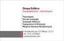 Επαγγελματική κάρτα για Διαιτολόγους-ΔιατροφολόγουςΗ επαγγελματική κάρτα για διαιτολόγους-διατροφολόγους διαθέτει έναν σύγχρονο και κομψό σχεδιασμό που στόχο έχει να εντυπωσιάσει και να μεταδώσει έναν αέρα επαγγελματισμού. Χρησιμοποιεί απαλά χρώματα όπως το πράσινο και το λευκό, που συνδυάζονται αρμονικά για να δημιουργήσουν μία αίσθηση φρεσκάδας και υγείας. Η διάταξη είναι προσεγμένη, με ευανάγνωστη γραμματοσειρά που διευκολύνει την ανάγνωση των στοιχείων επικοινωνίας.Το σχέδιο της κάρτας αντανακλά την αξιοπιστία του επαγγέλματος, σχεδιάζοντας μία εικόνα που εκφράζει τη δέσμευση για υγιεινές διατροφικές επιλογές και προσωπική φροντίδα. Κάθε λεπτομέρεια έχει επιλεγεί ώστε να δείχνει επαγγελματική φινέτσα, από τα εικονίδια που μπορεί να ενσωματωθούν, μέχρι τις επιφάνειες φόντου που προσφέρουν βάθος και ενδιαφέρον.Η επαγγελματική κάρτα προσφέρει τη δυνατότητα προσθήκης στοιχείων όπως το όνομα, το τηλέφωνο και το λογότυπο της επιχείρησης, εξασφαλίζοντας ότι οι επαφές μπορούν να σας βρουν εύκολα. Είναι ιδανική για να προβάλει τις υπηρεσίες σας και να δημιουργήσει μία θετική εντύπωση στους πελάτες σας.Αυτή η κάρτα μπορεί να σας βοηθήσει να ξεχωρίσετε στον τομέα σας και να αφήσετε μία αξέχαστη εντύπωση στους πελάτες σας. Μπορείτε να κάνετε όποιες αλλαγές θέλετε μέσω του online σχεδιαστικού εργαλείου.