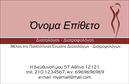 Επαγγελματικές κάρτες - Διαιτολογοι-Διατροφολογοι - Κωδ.:103782