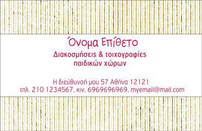 Επαγγελματικές κάρτες - Διακοσμητες-Βιτρινες - Κωδ.:103635