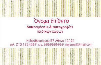 Επαγγελματική κάρτα για Διακοσμητές-Βιτρίνες: Αυτή η εντυπωσιακή κάρτα είναι ιδανική για επαγγελματίες που δραστηριοποιούνται στον τομέα των διακοσμήσεων και των βιτρινών. Με έναν αρμονικό συνδυασμό χρωμάτων που δημιουργεί αίσθηση κομψότητας και επαγγελματισμού, η κάρτα αυτή αναδεικνύει τη δημιουργικότητά σας και την προσήλωσή σας στην ποιότητα.Ο σχεδιασμός της κάρτας περιλαμβάνει μια προσεγμένη διάταξη, με ευδιάκριτη γραμματοσειρά που προσφέρει άριστη αναγνωσιμότητα. Το background είναι εμπλουτισμένο με λεπτομέρειες που παραπέμπουν στον κόσμο των διακοσμητικών στοιχείων, ενισχύοντας την αισθητική της κάρτας και κάνοντάς την μοναδική.Το σχέδιο αυτή τη στιγμή αντανακλά τον επαγγελματικό χαρακτήρα σας, προσδίδοντας αξιοπιστία και εμπιστοσύνη στους δυνητικούς πελάτες σας. Κάθε στοιχείο της κάρτας, από το λογότυπο μέχρι τα στοιχεία επικοινωνίας, είναι σχεδιασμένο ώστε να αναδεικνύει την επιχείρησή σας με τον καλύτερο δυνατό τρόπο.Η προσαρμοστικότητα της κάρτας είναι εξαιρετική, επιτρέποντάς σας να προσθέσετε το όνομά σας, τον αριθμό τηλεφώνου σας και τυχόν άλλα στοιχεία επικοινωνίας με ευκολία. Με αυτόν τον τρόπο, οι επαγγελματικές σας κάρτες όχι μόνο προβάλλουν την επιχείρησή σας, αλλά και τις μοναδικές υπηρεσίες που προσφέρετε.Αυτή η κάρτα ενισχύει την εικόνα σας και βοηθά να ξεχωρίσετε στην αγορά, αφήνοντας μια θετική εντύπωση στους πελάτες σας. Μπορείτε να κάνετε όποιες αλλαγές θέλετε μέσω του online σχεδιαστικού εργαλείου.